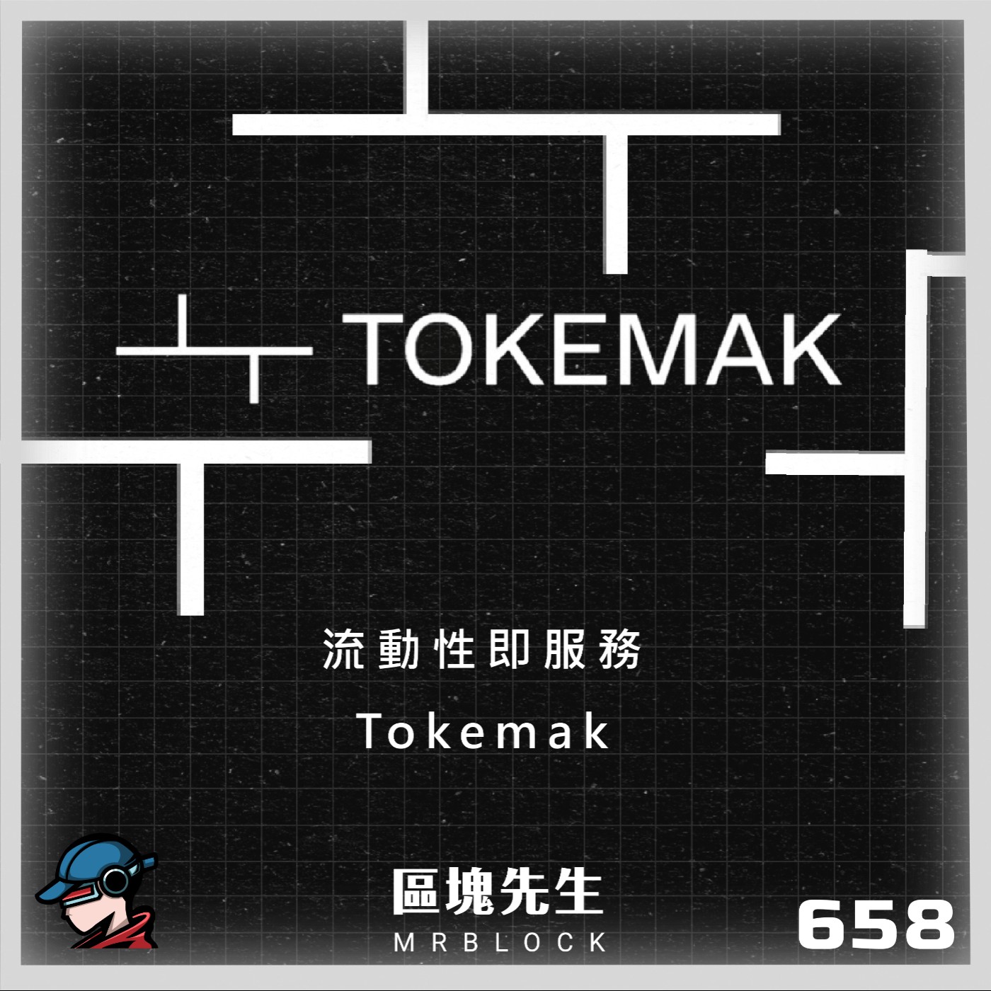 cover of episode 658集 『流動性即服務』 Tokemak - 項目分析