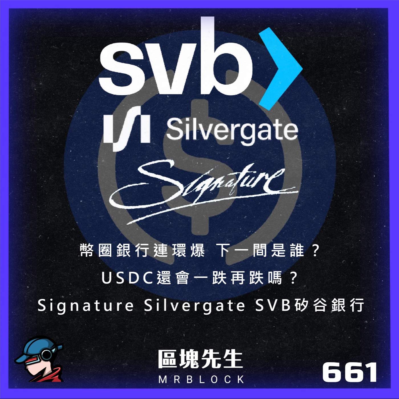 cover of episode 661集『幣圈銀行連環爆』 下一間是誰？USDC還會一跌再跌嗎？Signature Silvergate SVB矽谷銀行 - 議題討論