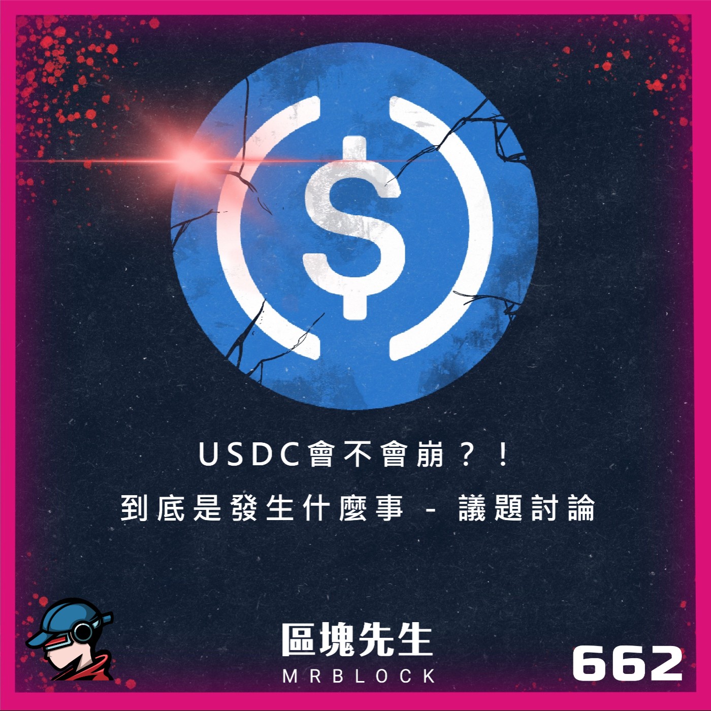 cover of episode 662集『USDC會不會崩?!』到底是發生什麼事 - 議題討論