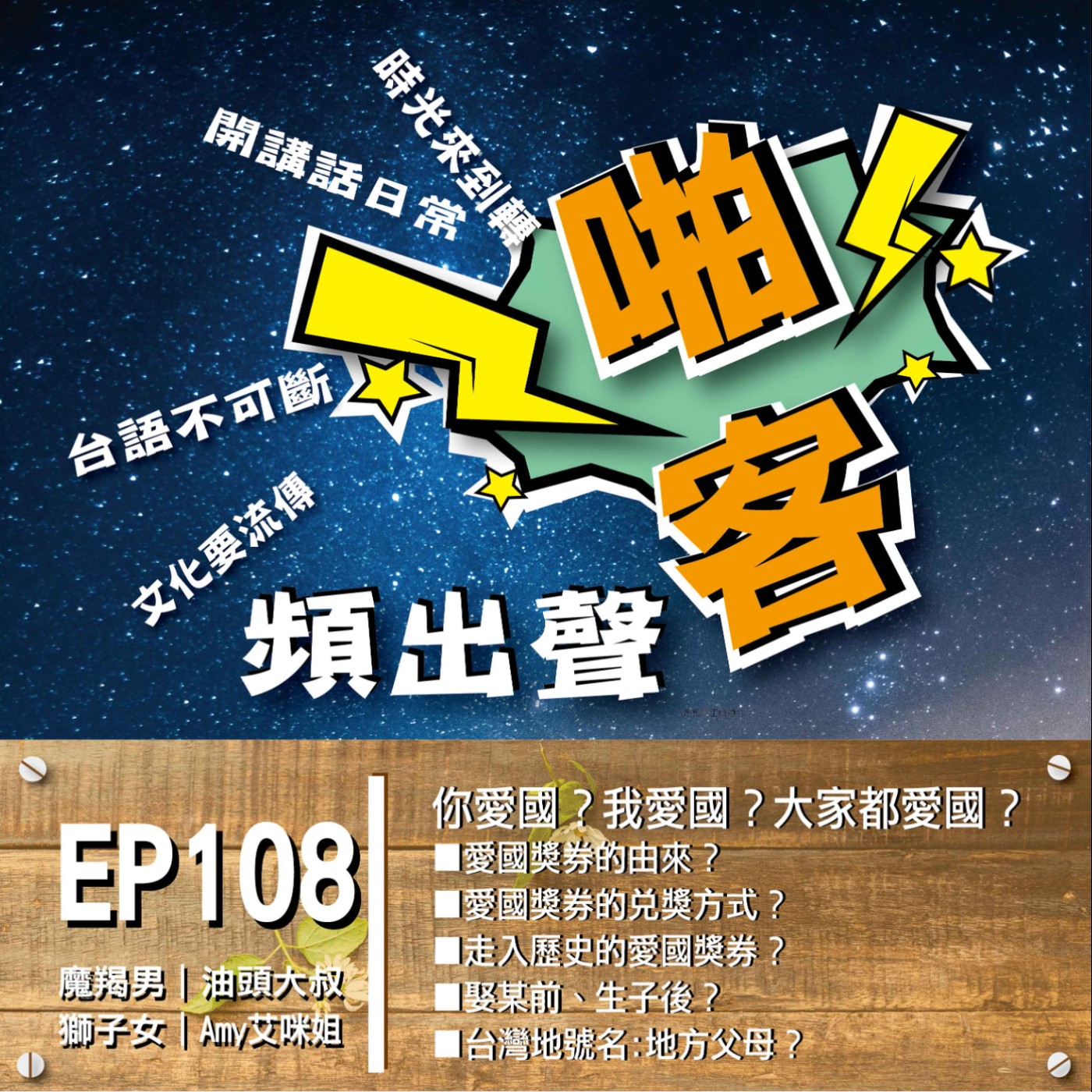 EP108你愛國？我愛國？大家都愛國？  1、愛國獎券的由來？ 2、愛國獎券的兌獎方式？ 3、大家樂衝擊愛國獎券？ ４、走入歷史的愛國獎券？ episode artwork