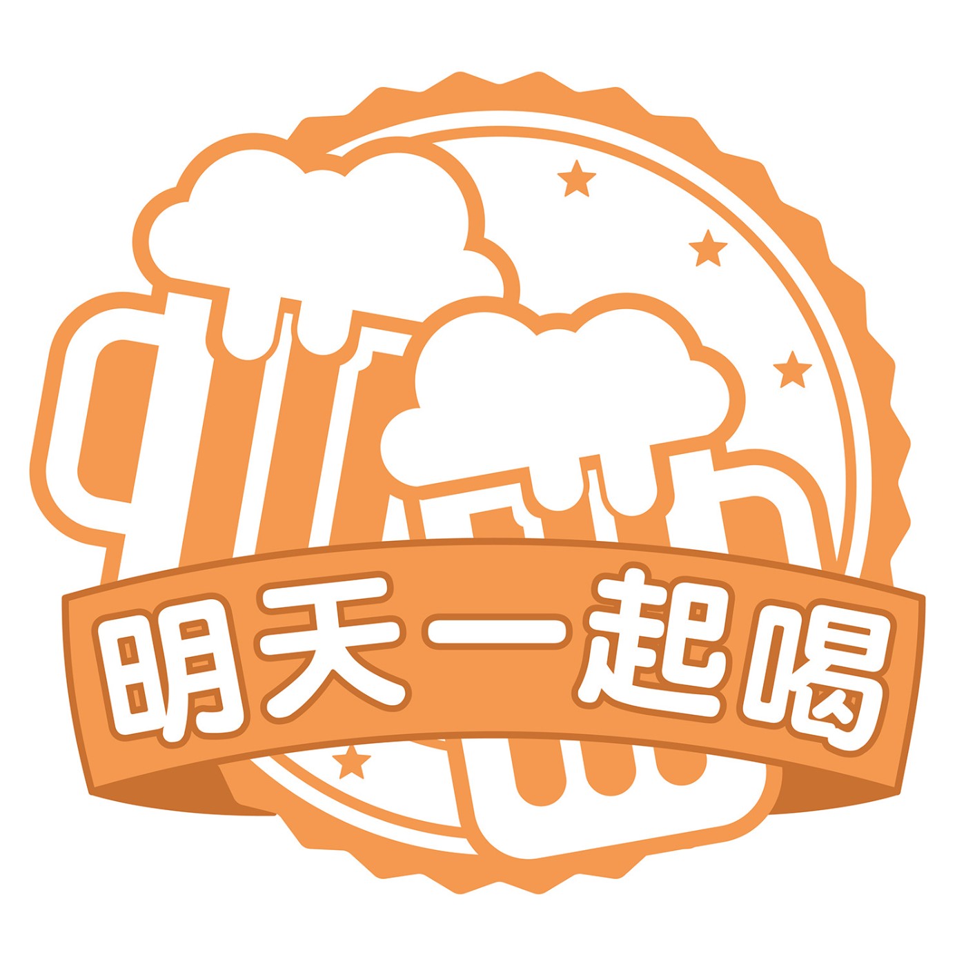 明天一起喝