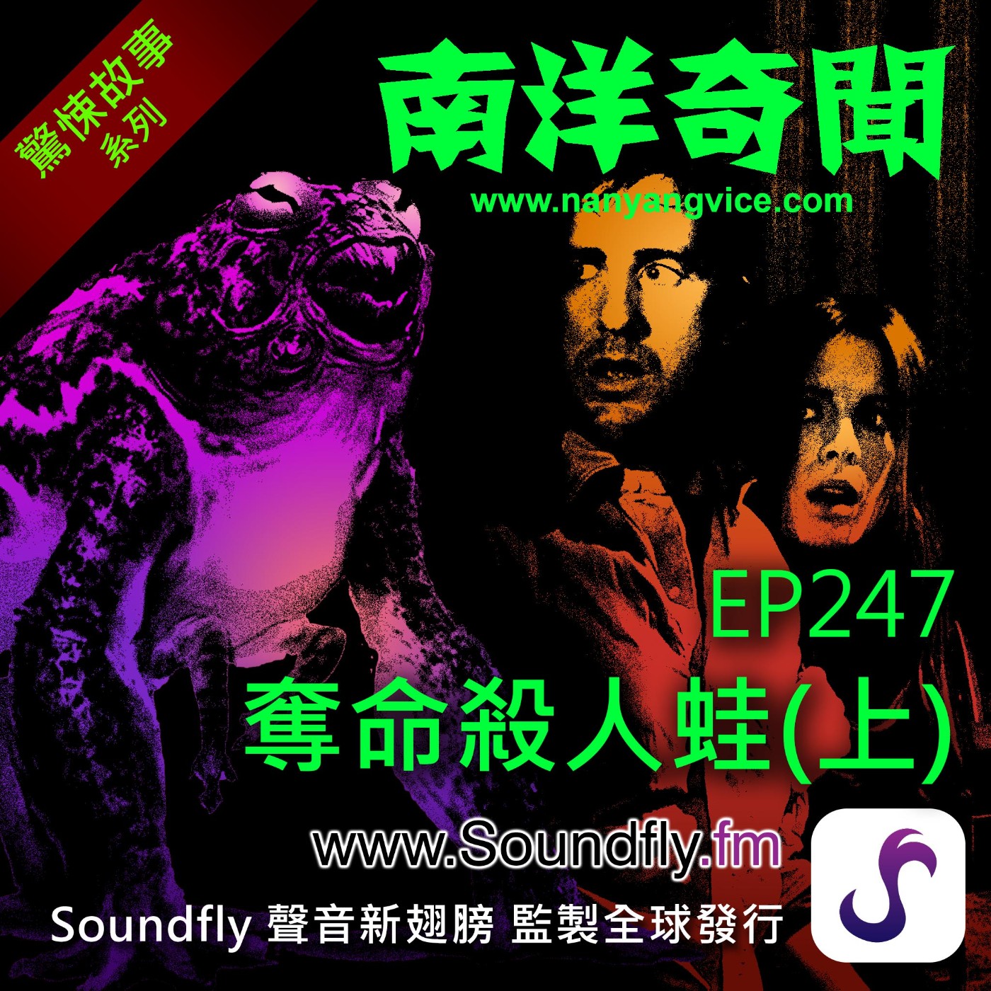 EP247  奪命殺人蛙（上） episode artwork
