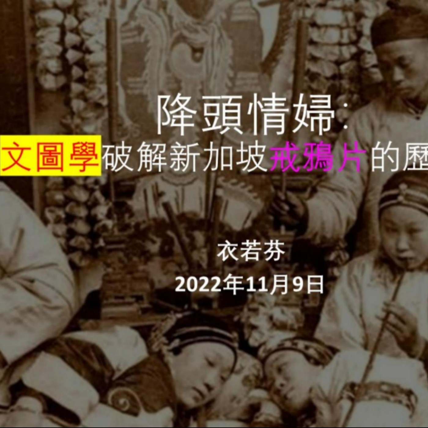 衣若芬主講《降頭情婦：用文圖學破解新加坡戒鴉片的歷史和文化 》Decipher the History and Culture of Singapore's Opium Abstinence episode artwork