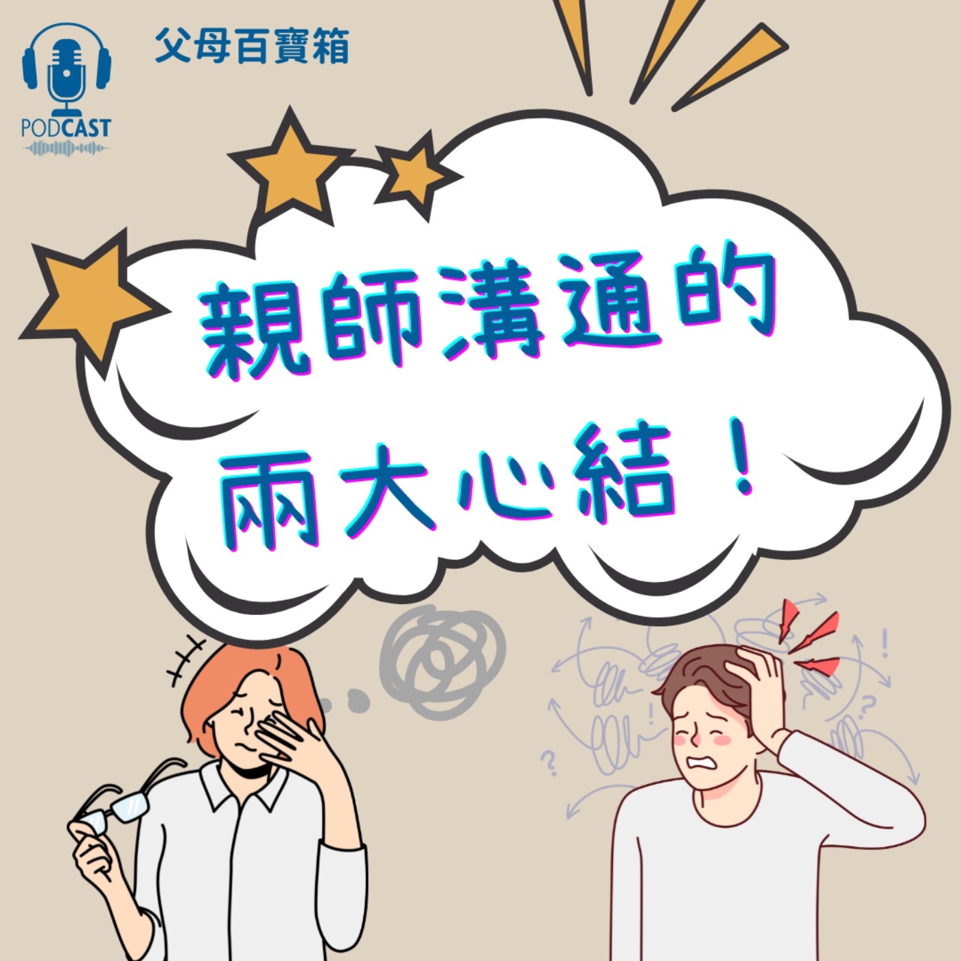 【父母百寶箱】親師溝通的二大心結！ episode artwork