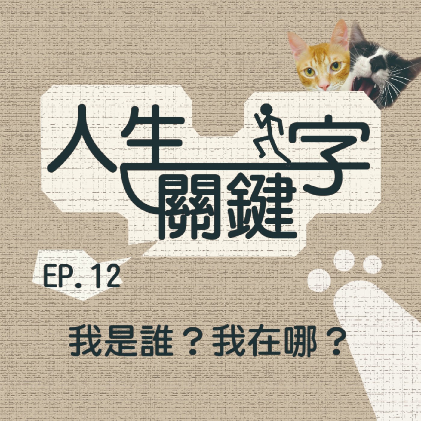 EP12 人生關鍵字｜我｜你的自我是這把金斧頭還是這把銀斧頭呢？ episode artwork