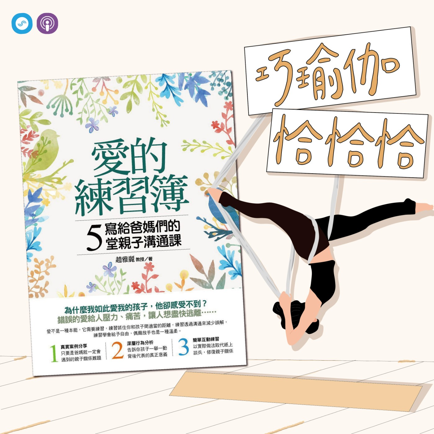 EP26｜「巧瑜伽 恰恰恰」身體說的話，你有沒有在聽啊~~~Hello!!!「單腳盤腿變化式」瑜伽練習 episode artwork