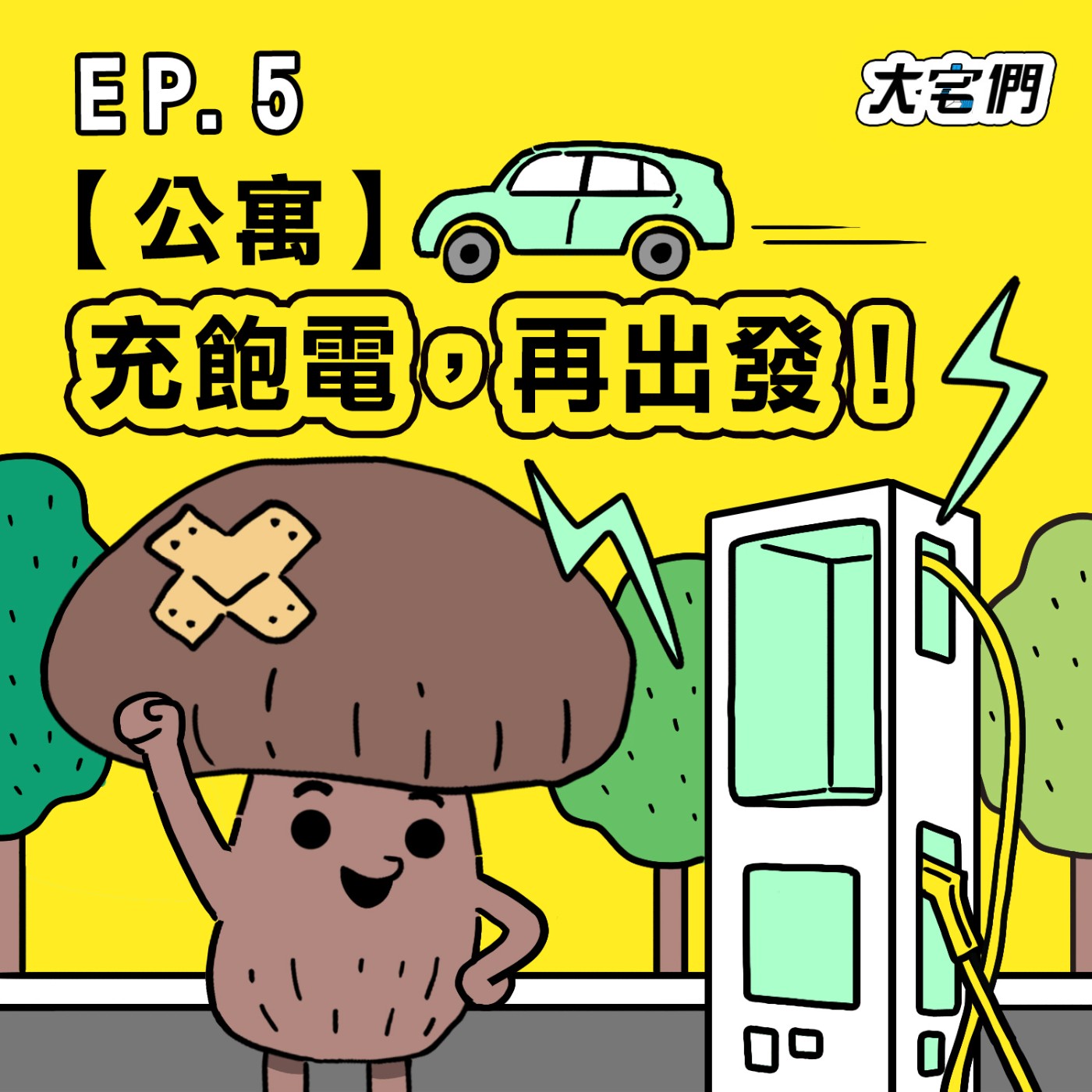 S3E5|【公寓】充飽電,再出發!