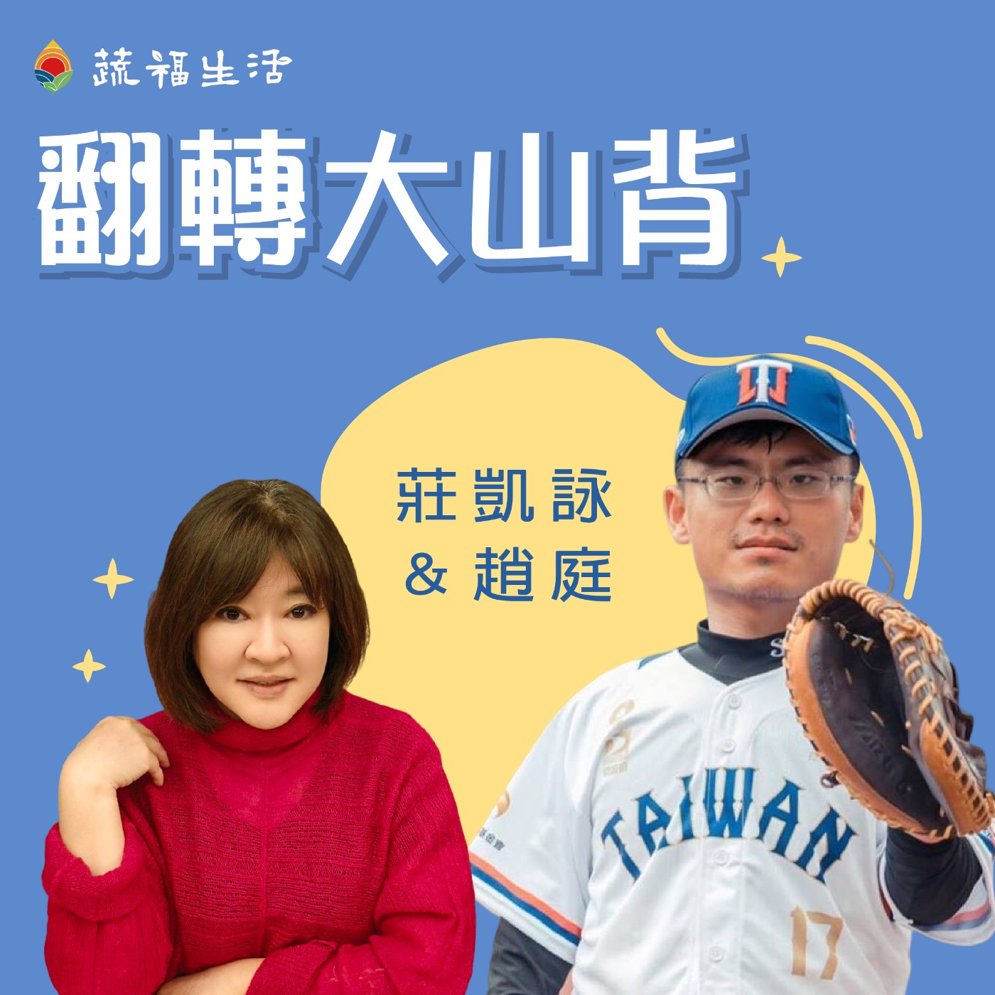 翻轉大山背 episode artwork