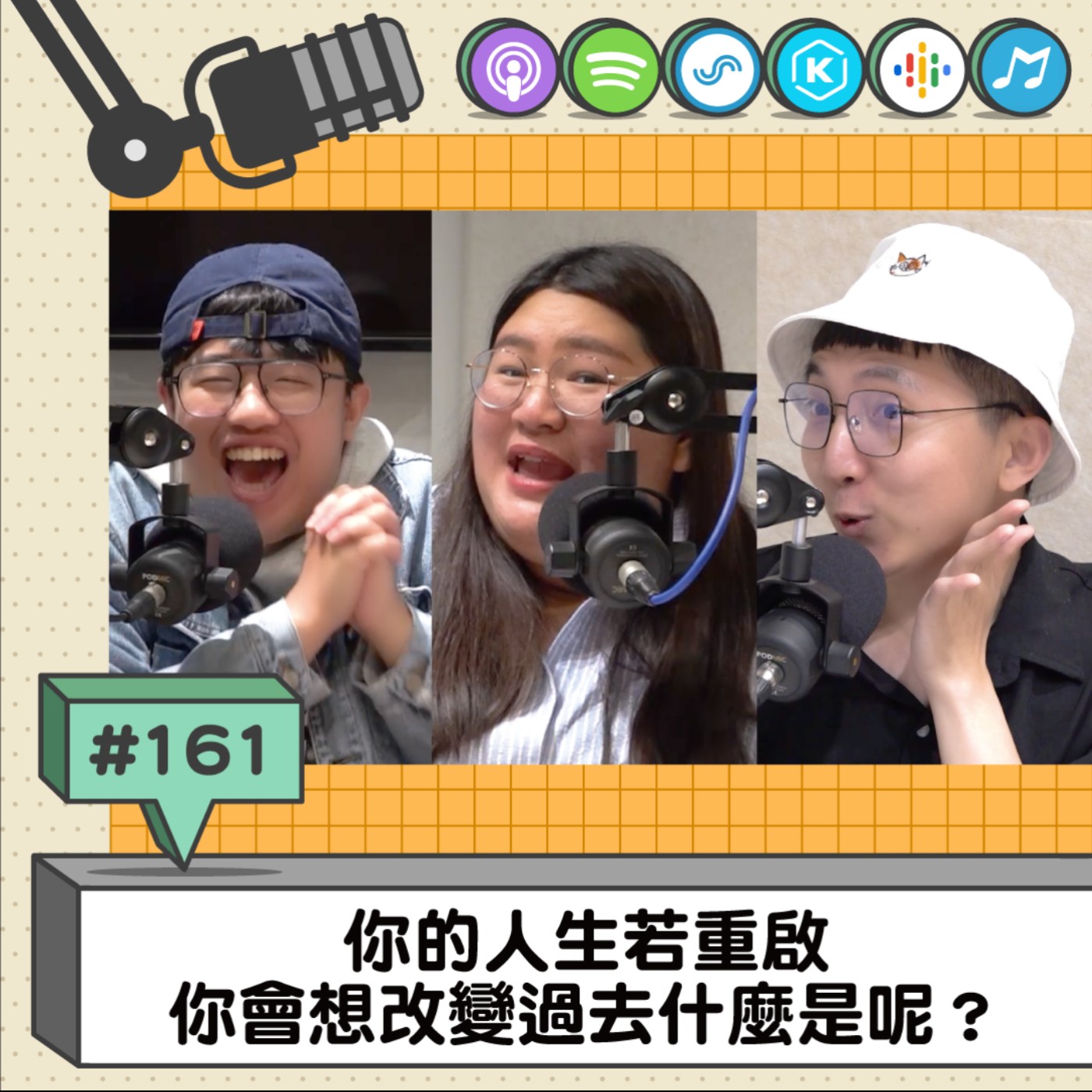 EP161 | 你的人生若重啟 你會想改變過去什麼是呢？