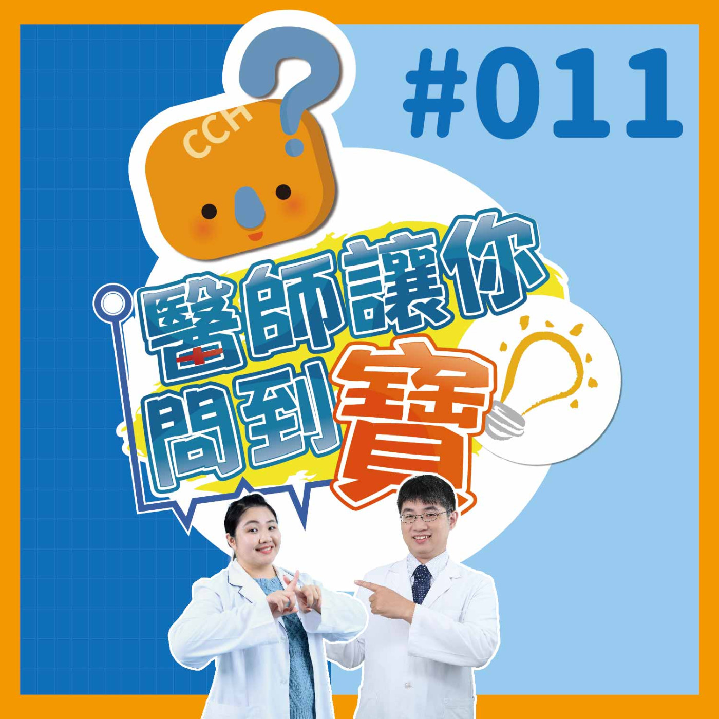 癌症時鐘快一秒! 女性十大癌症公布 高風險族群如何接受癌症診斷治療與預防《醫師讓你問到寶#011》血液腫瘤科賴冠銘醫師&腫瘤中心鄭千盈個案管理師 episode artwork