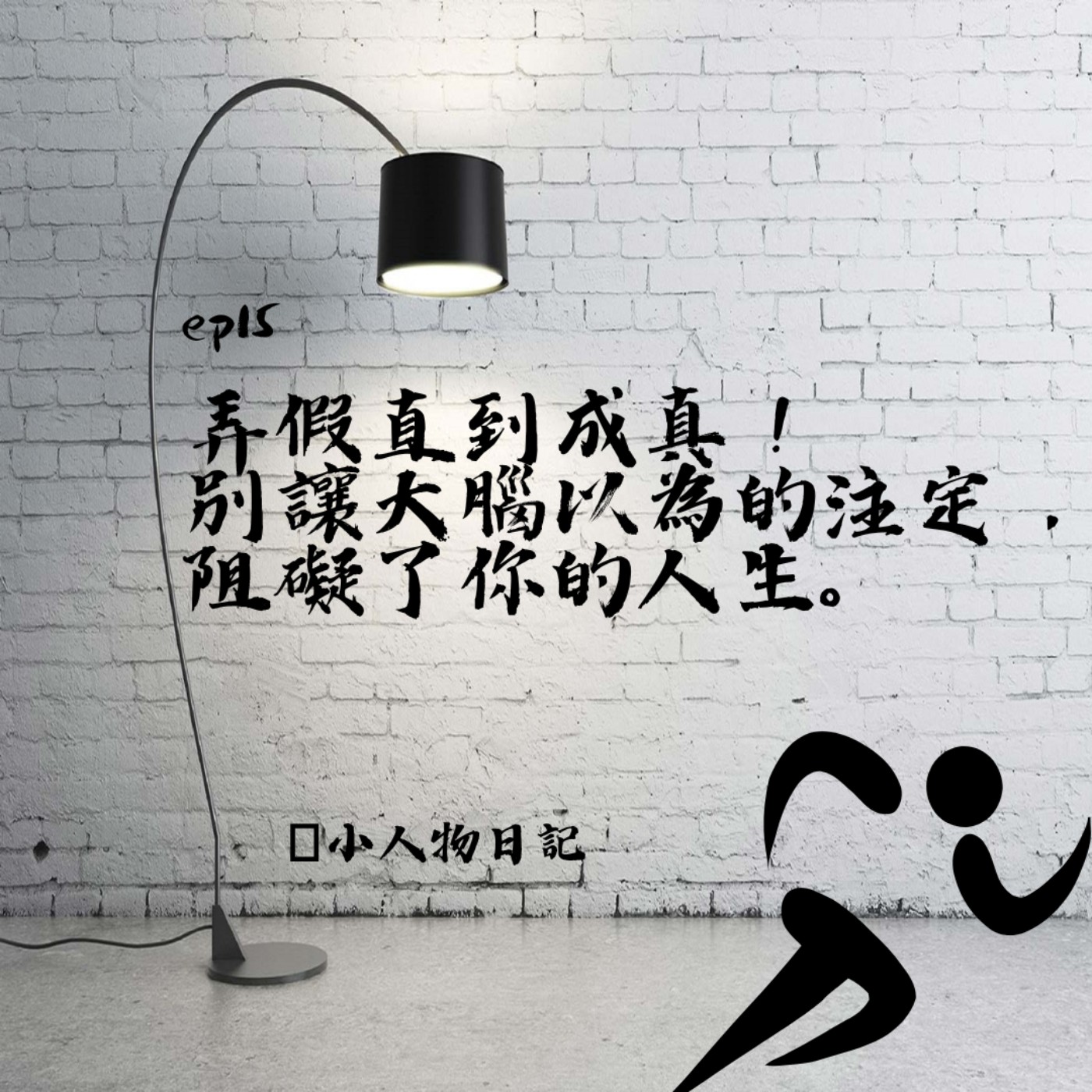 15｜弄假直到成真！ 別讓大腦以為的注定， 阻礙了你的人生。Rex後記Ｘ姿勢決定你是誰 episode artwork