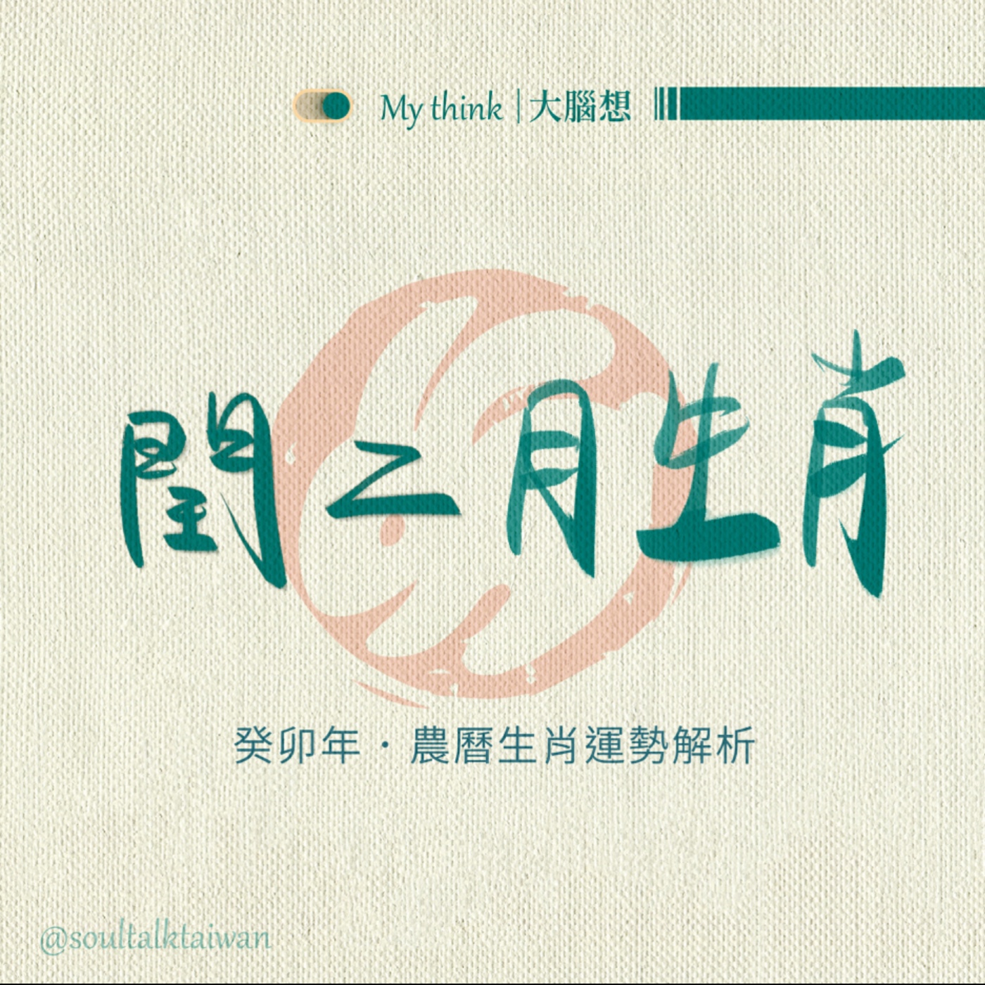 S2 EP5 和你慢慢聊｜癸卯年農曆閏二月生肖運勢 / 鼠猴蛇虎馬雞兔羊牛