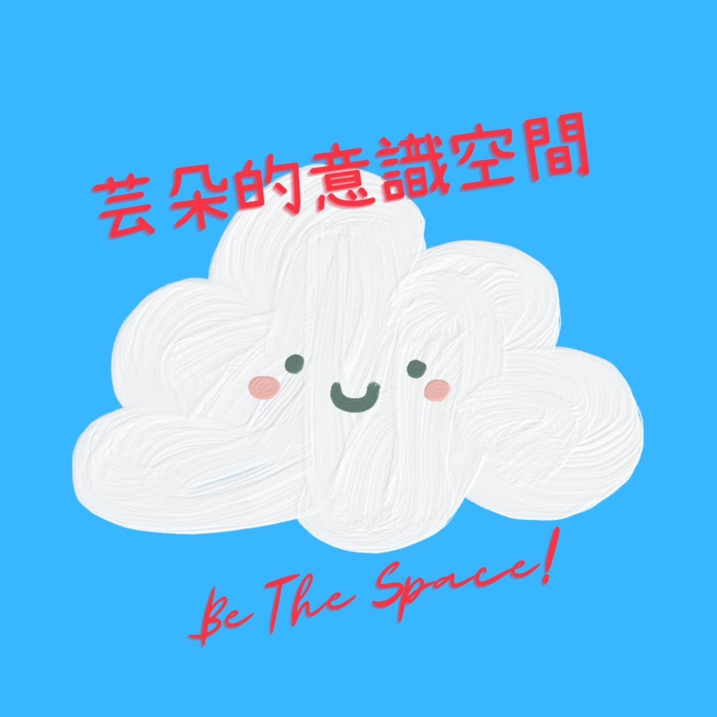 芸朵的意識空間