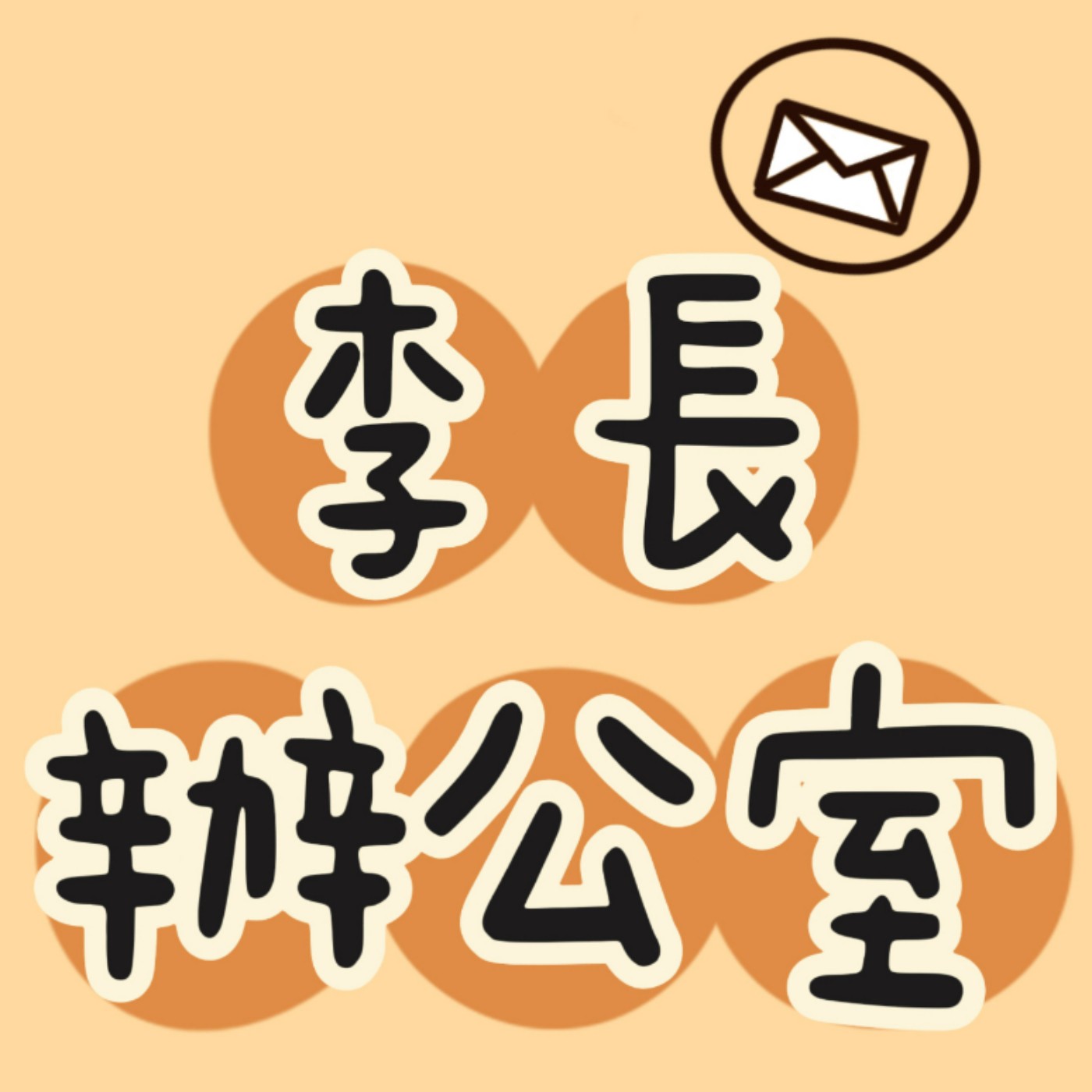 李長辦公室 podcast artwork