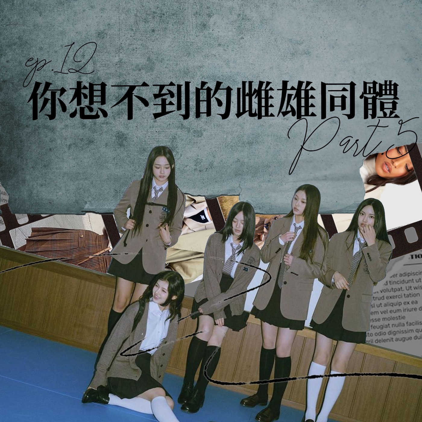 你想不到的雌雄同體 #5 黑暗榮耀文同珢的風衣時尚？漢成帝發明百褶裙？【路易十四的秘密】ep12 episode artwork