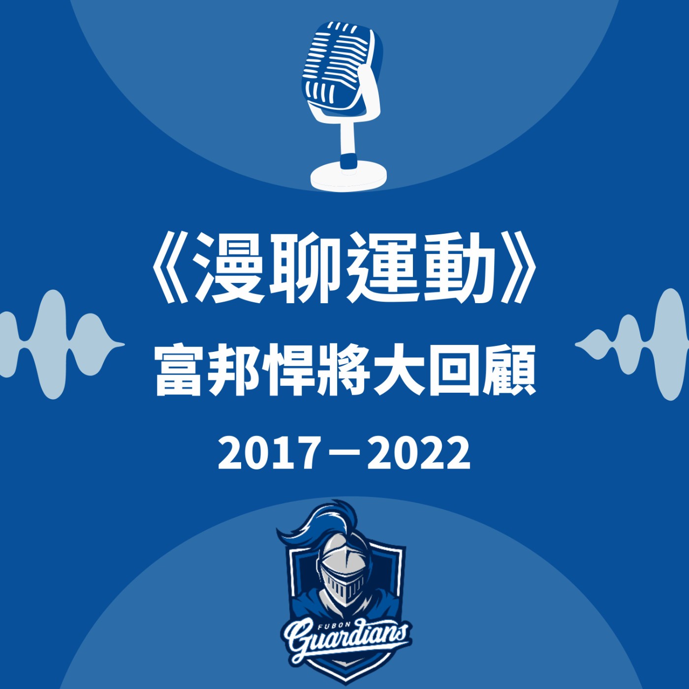 S&B 漫聊錄音室