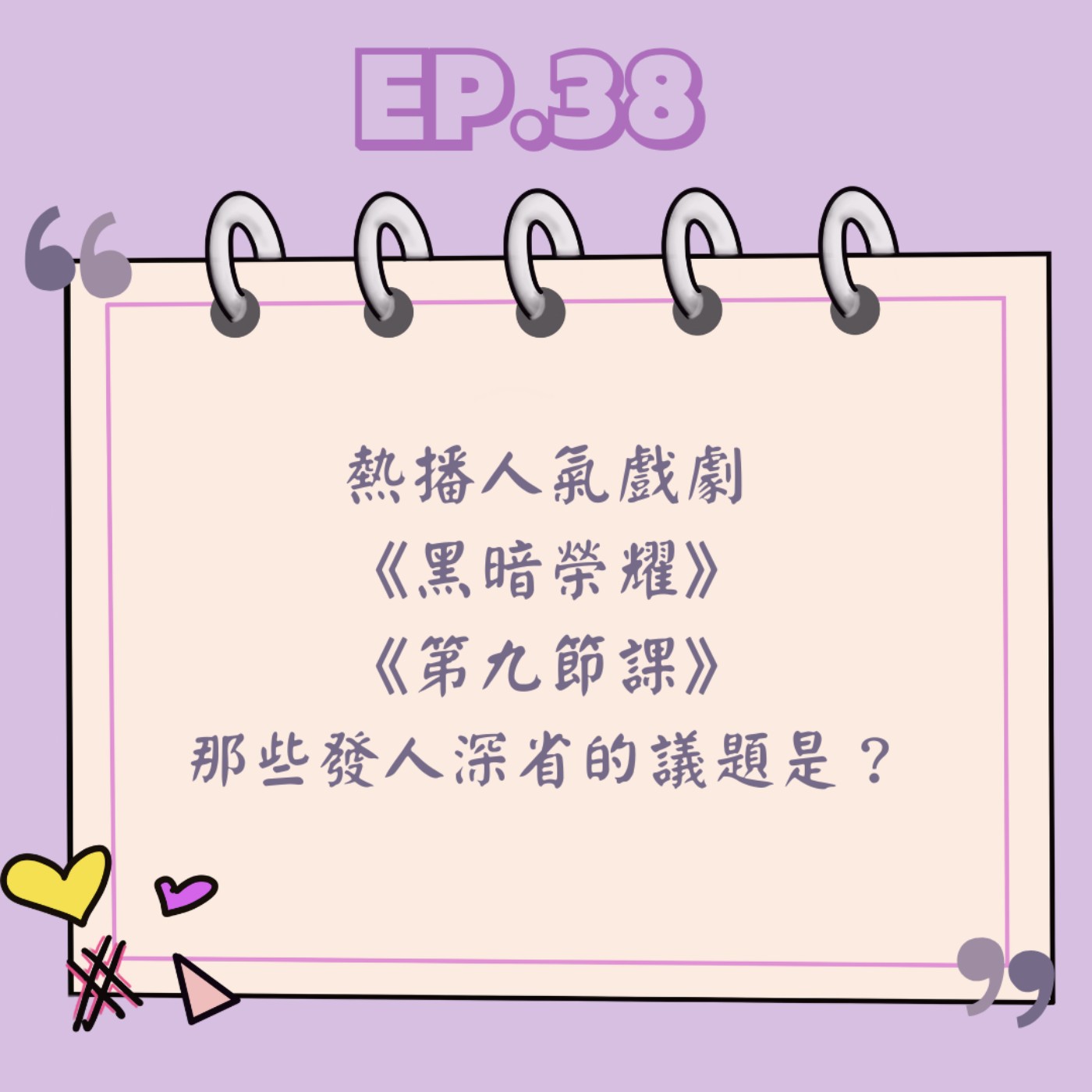 Ep.38 熱播人氣戲劇《黑暗榮耀》《第九節課》那些發人深省的議題是? Ep.38 熱播人氣戲劇《黑暗榮耀》《第九節課》那些發人深省的議題是?