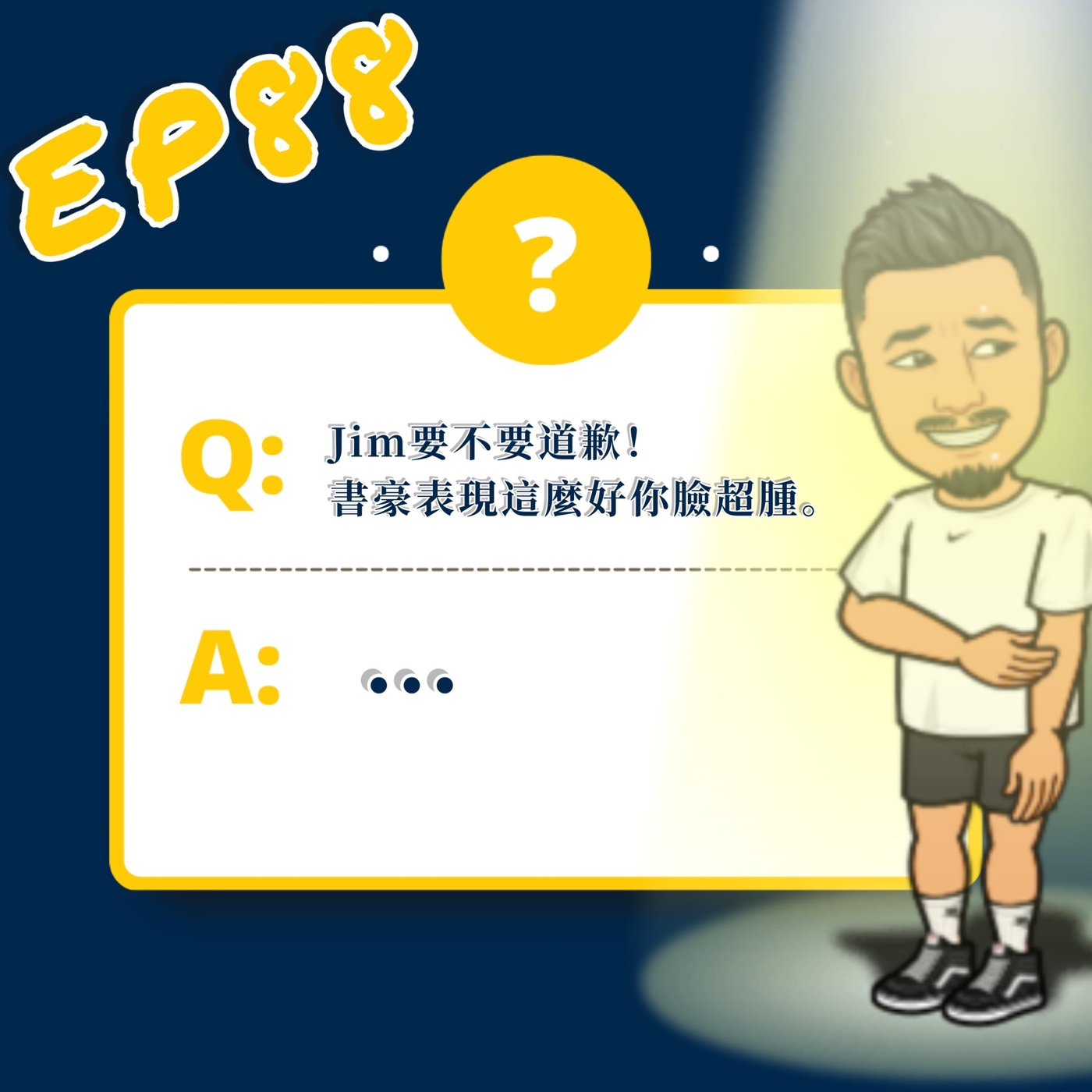 EP88｜精選粉絲十大問題、豪神打的Jim臉好腫、感人的骨灰級鐵粉提問