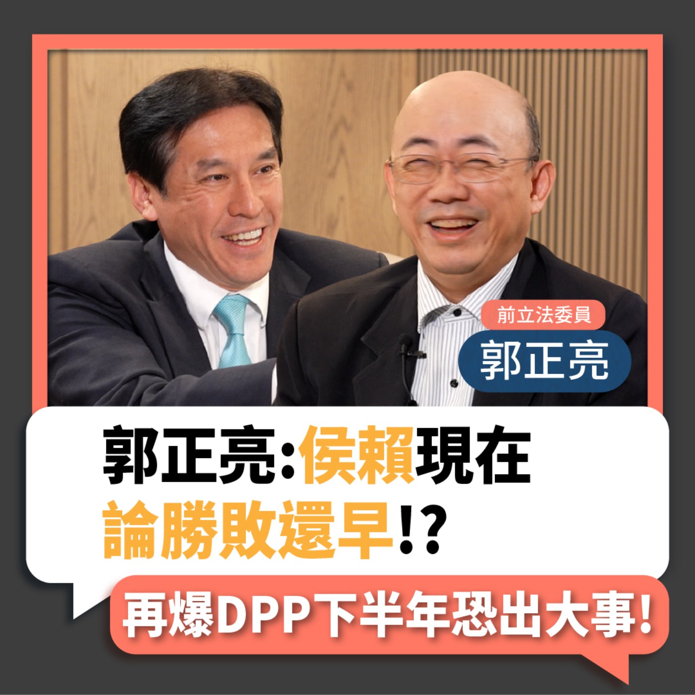 【下班瀚你聊】2023-03-26 Ep.46 郭正亮:侯賴現在論勝敗還早!?再爆DPP下半年恐出大事! episode artwork