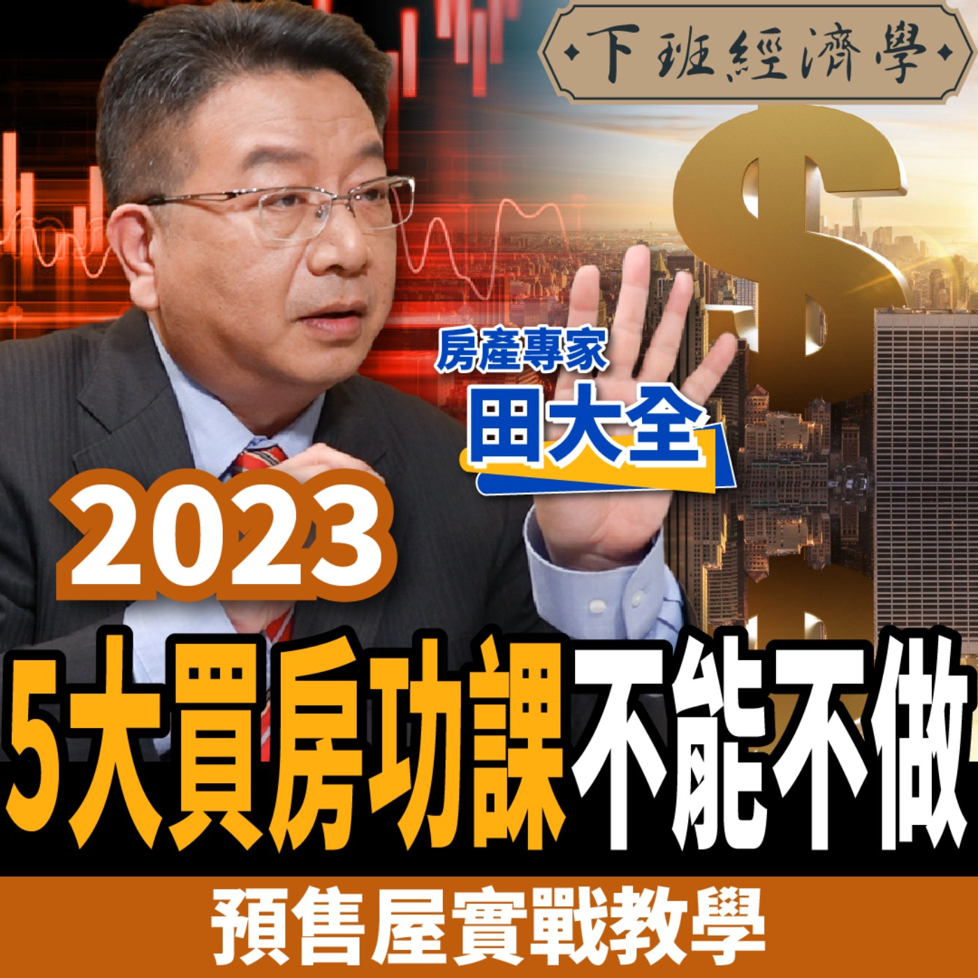 【下班經濟學＿房子】千萬別買錯！2023