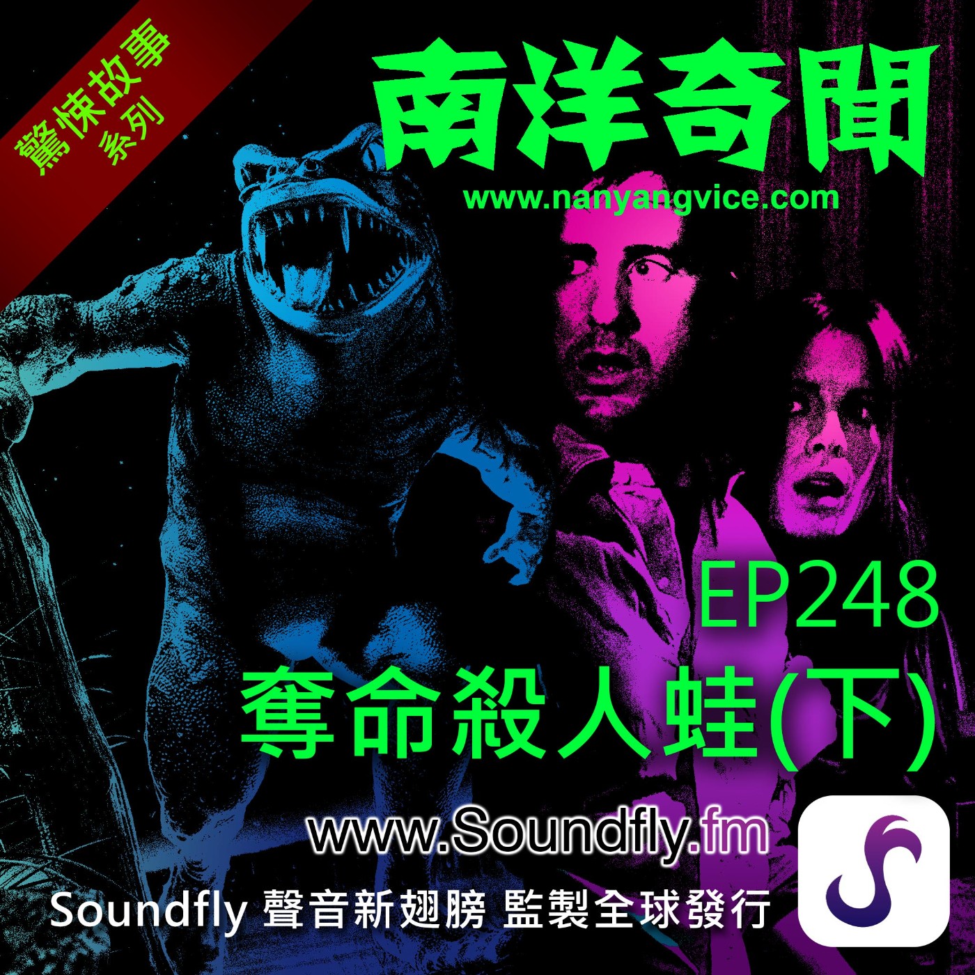 EP248 奪命殺人蛙（下） episode artwork