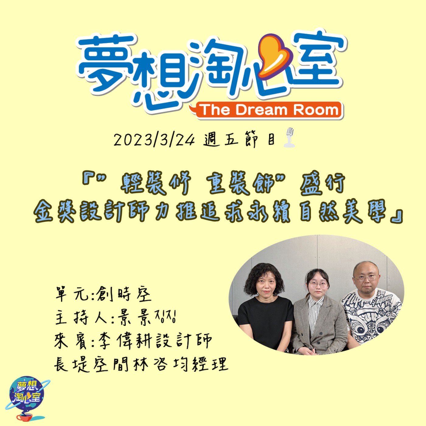 夢想淘心室