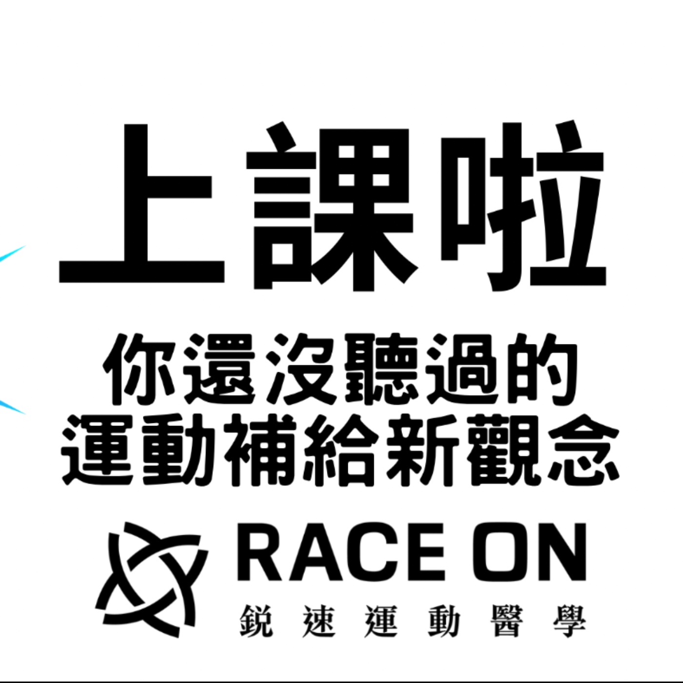 EP36 上課啦！你還沒聽過的運動科學補給新觀念 feat.「RACE ON 鋭速運動醫學」