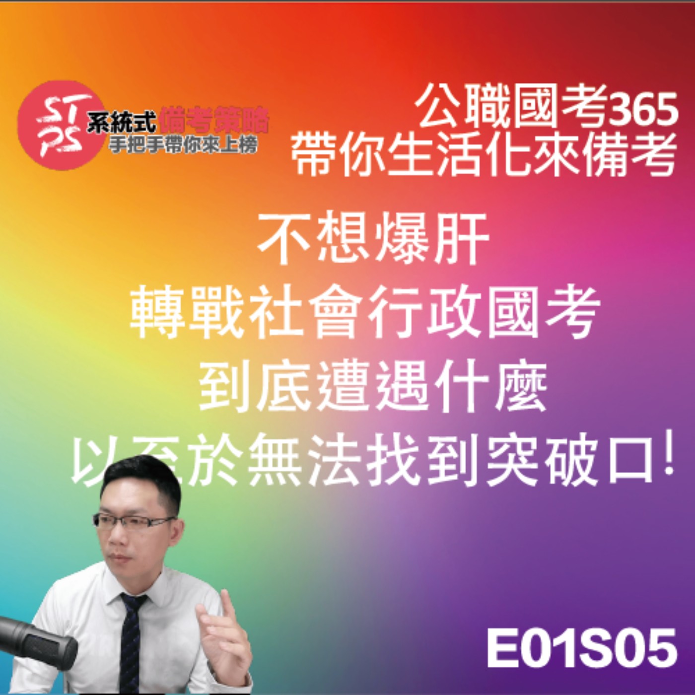 不想爆肝轉戰社會行政國考 到底遭遇什麼以至於無法找到突破口!  episode artwork