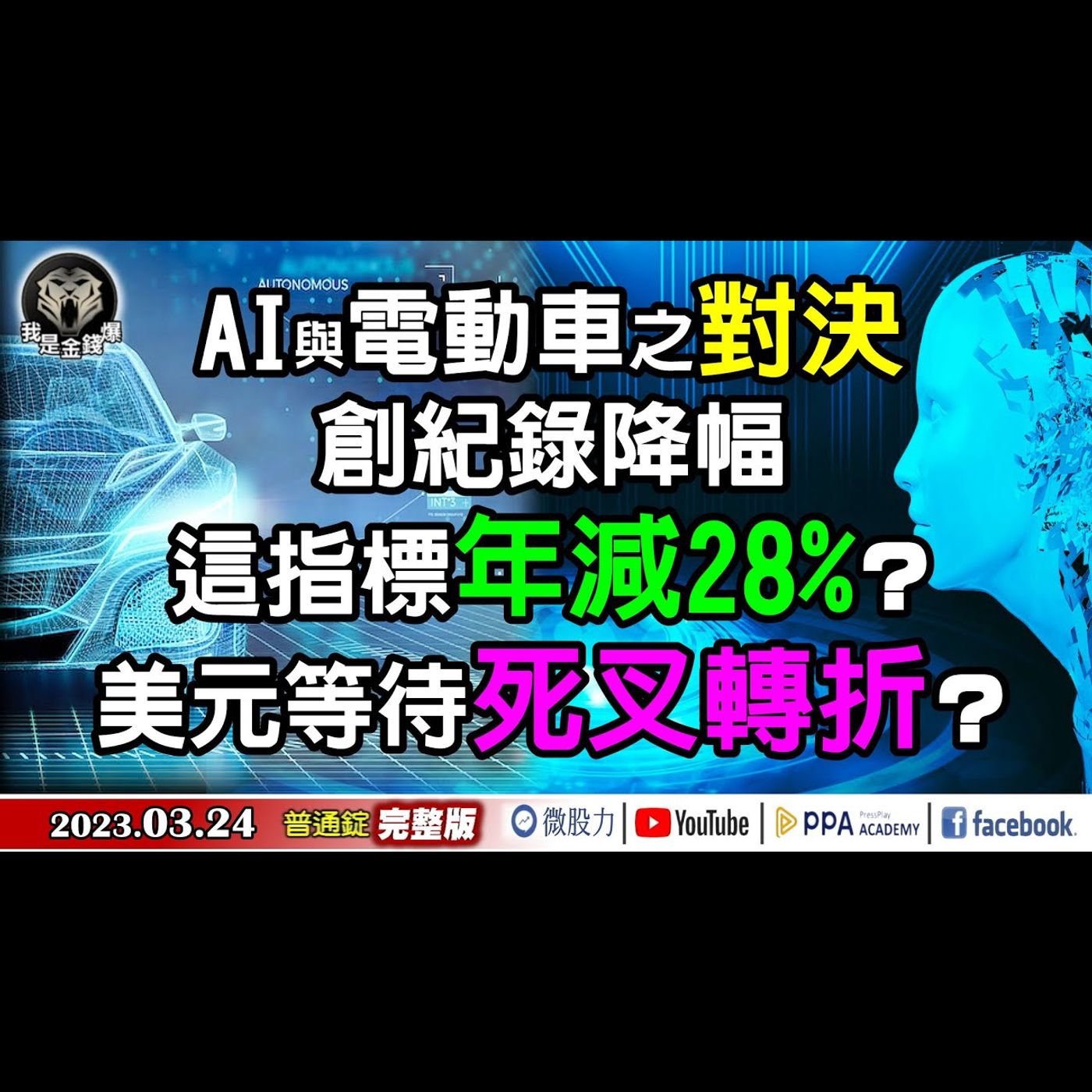 AI與電動車對決！指標創紀錄年減28%？美元等待死叉轉折？《我是金錢爆》普通錠 2023.0324 episode artwork