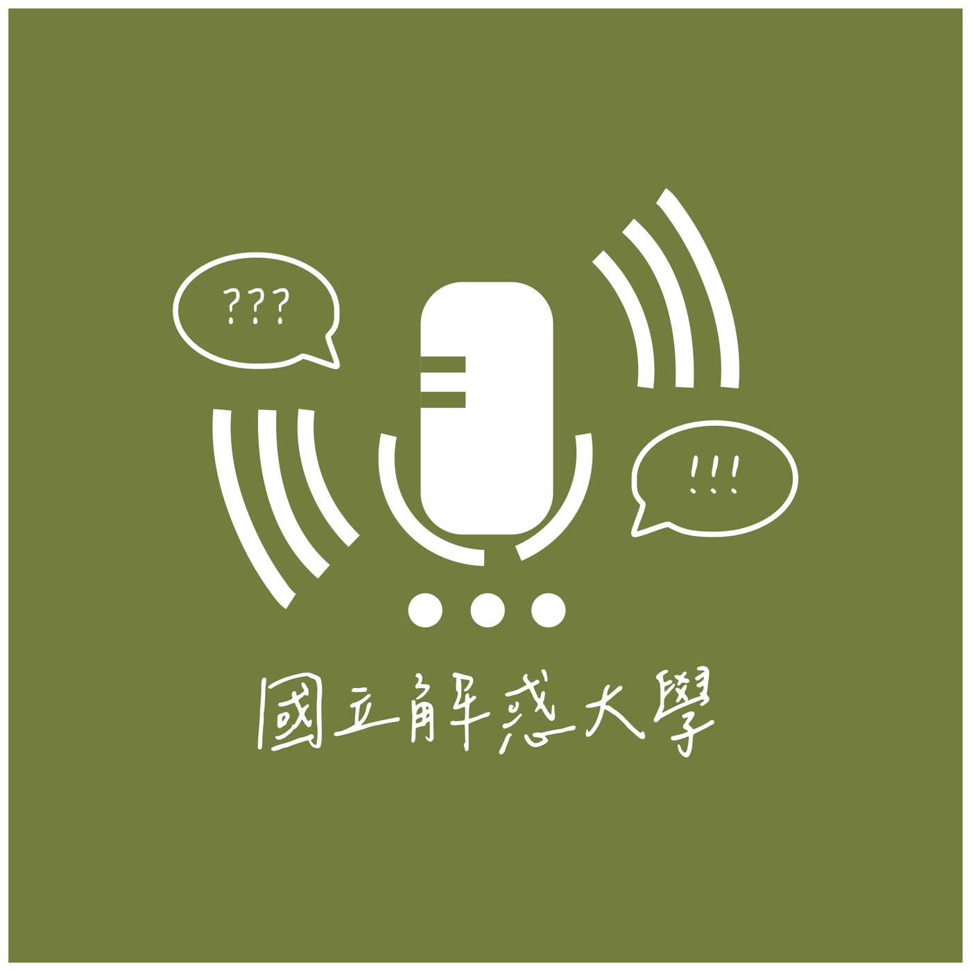 國立解惑大學