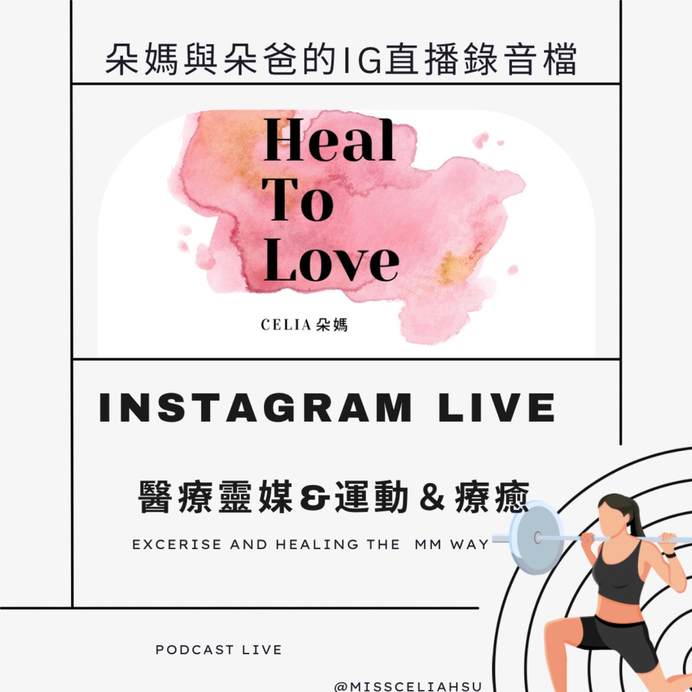 Instagram Live 004 醫療靈媒飲食 & 運動＆療癒 ft. 阿昊教練＆阿茗教練 episode artwork