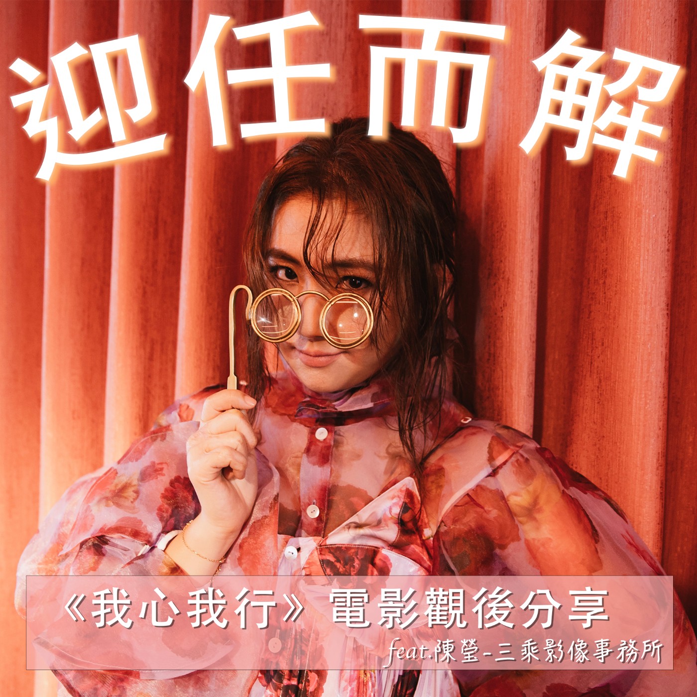 EP3.《我心我行》電影觀後分享 episode artwork