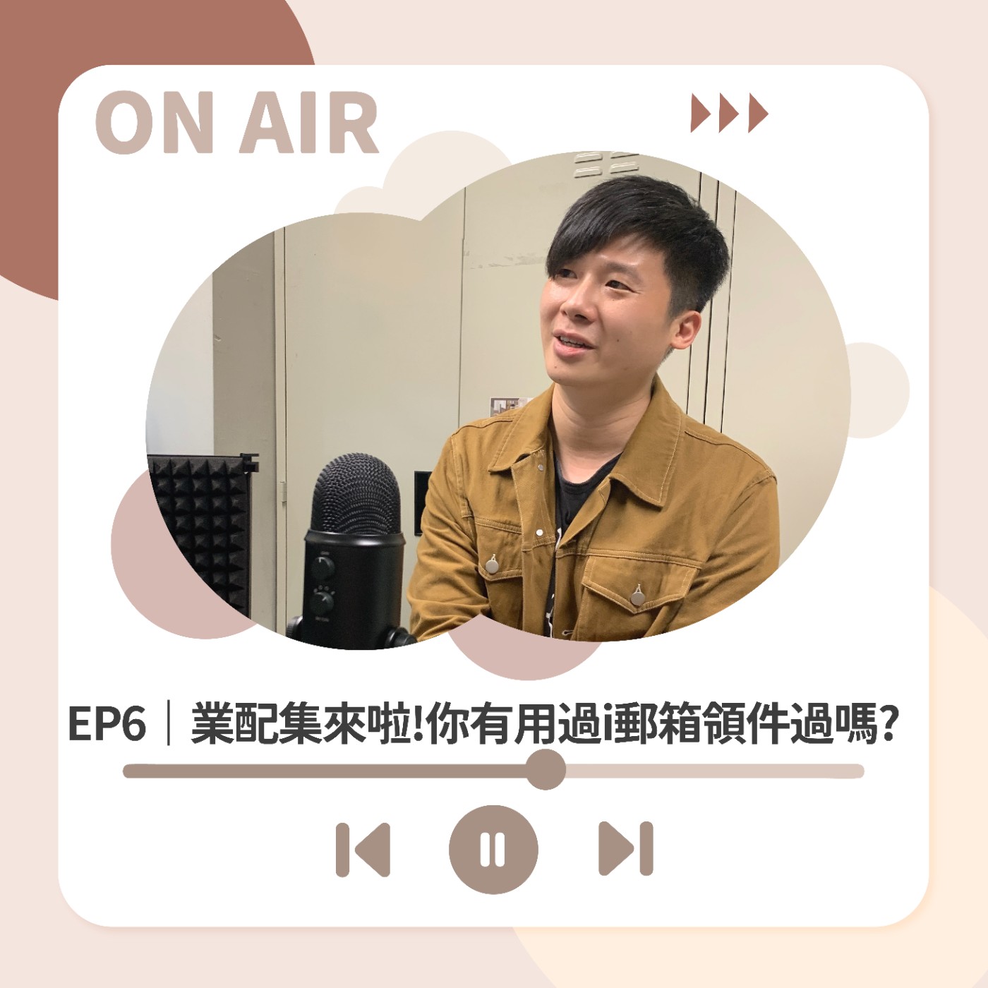 EP6｜業配集來啦!你有用過i郵箱領件過嗎?  episode artwork