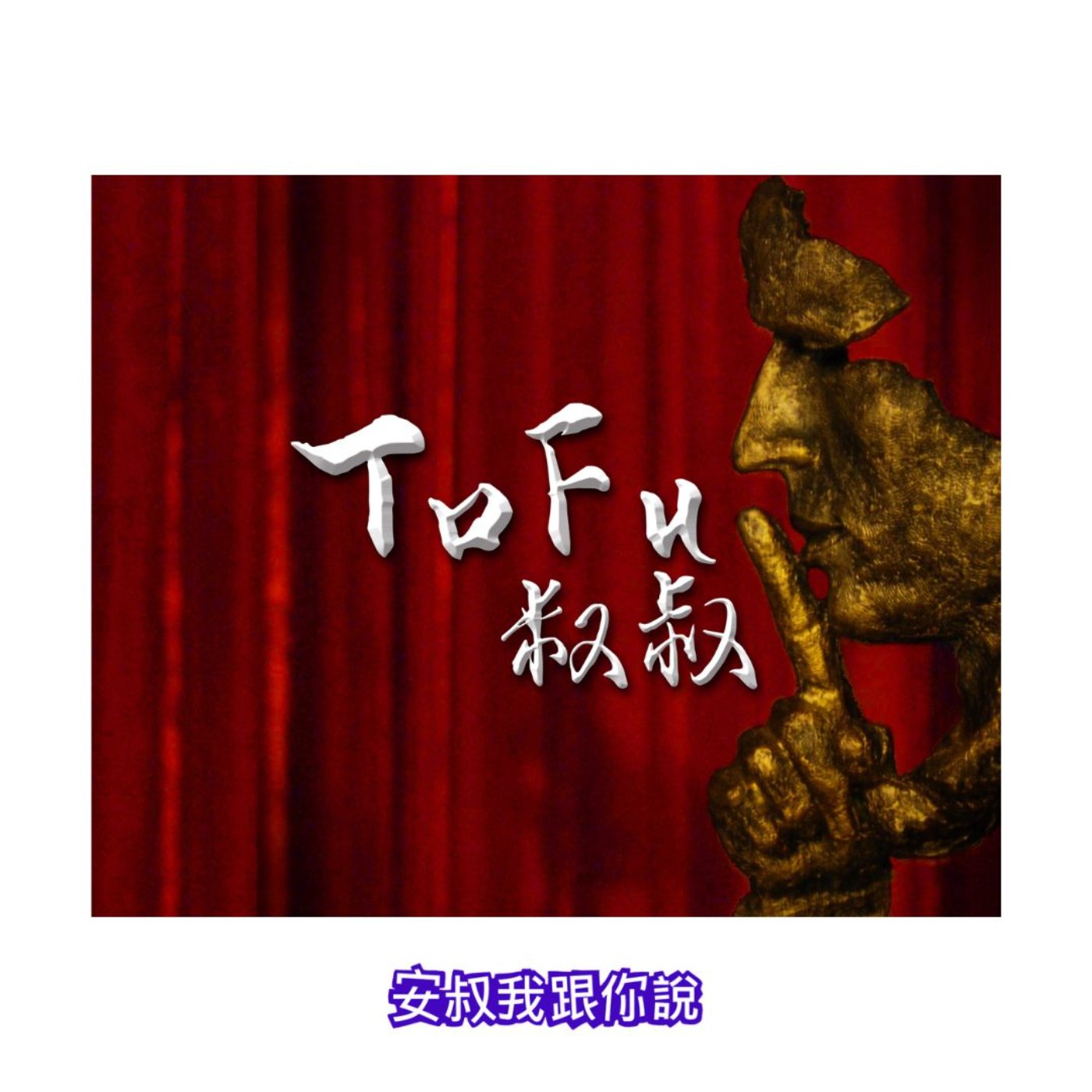 這倆人這麼可愛可以嗎？ft. 叔叔&大可《Tofu叔叔》道別這件事