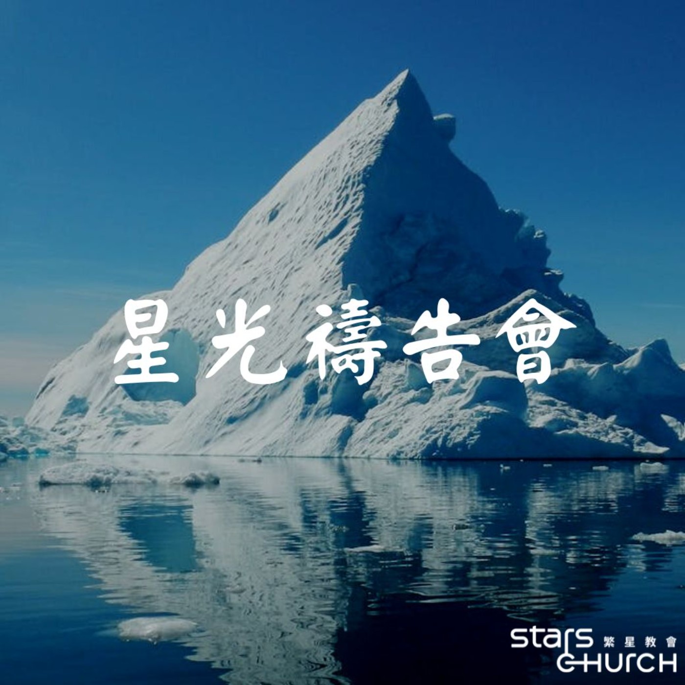 與神相遇禱告會-意識省察-憤怒的情緒 episode artwork