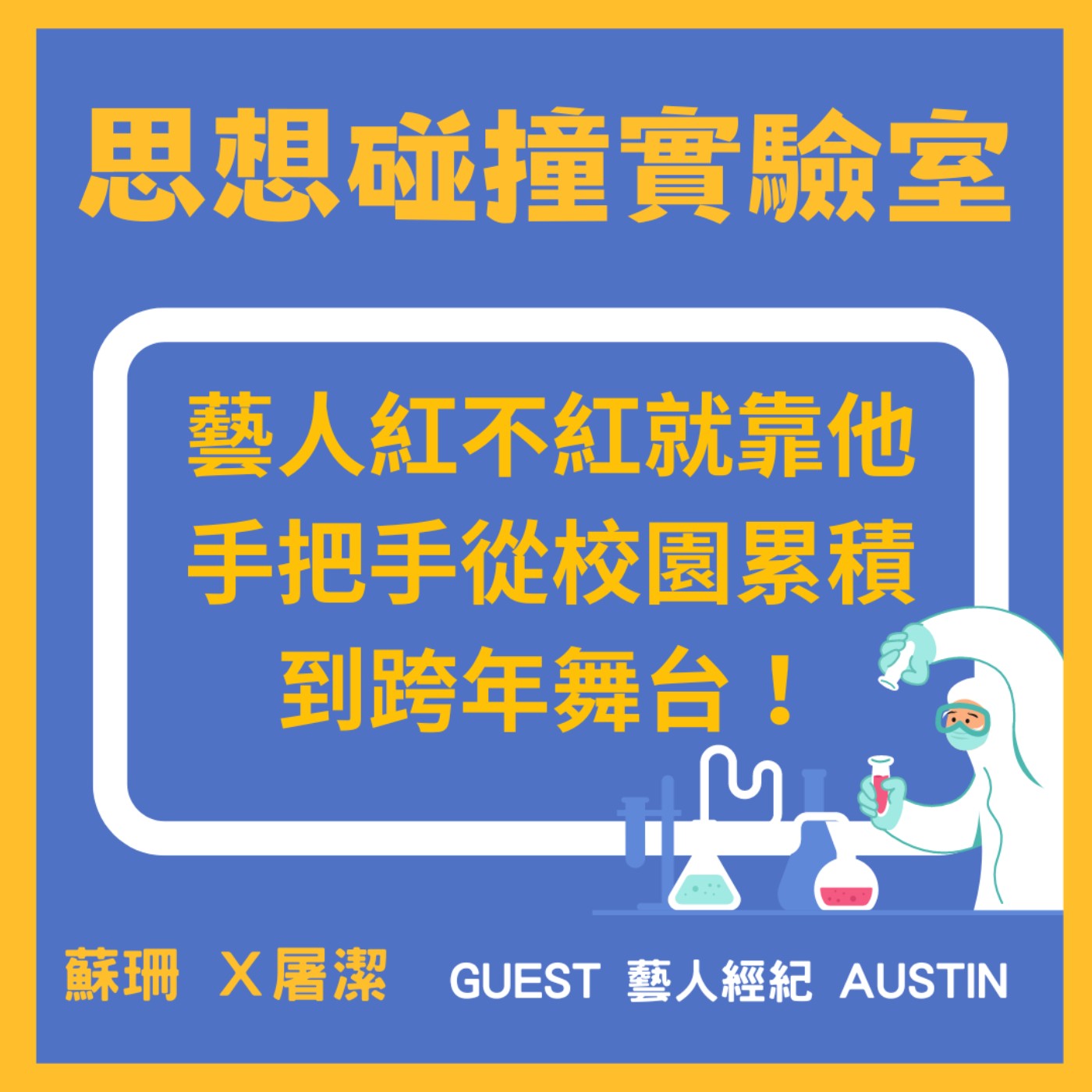 cover of episode 思想碰撞實驗室 EP.12│藝人紅不紅就靠他！ feat. 藝人經紀 Austin