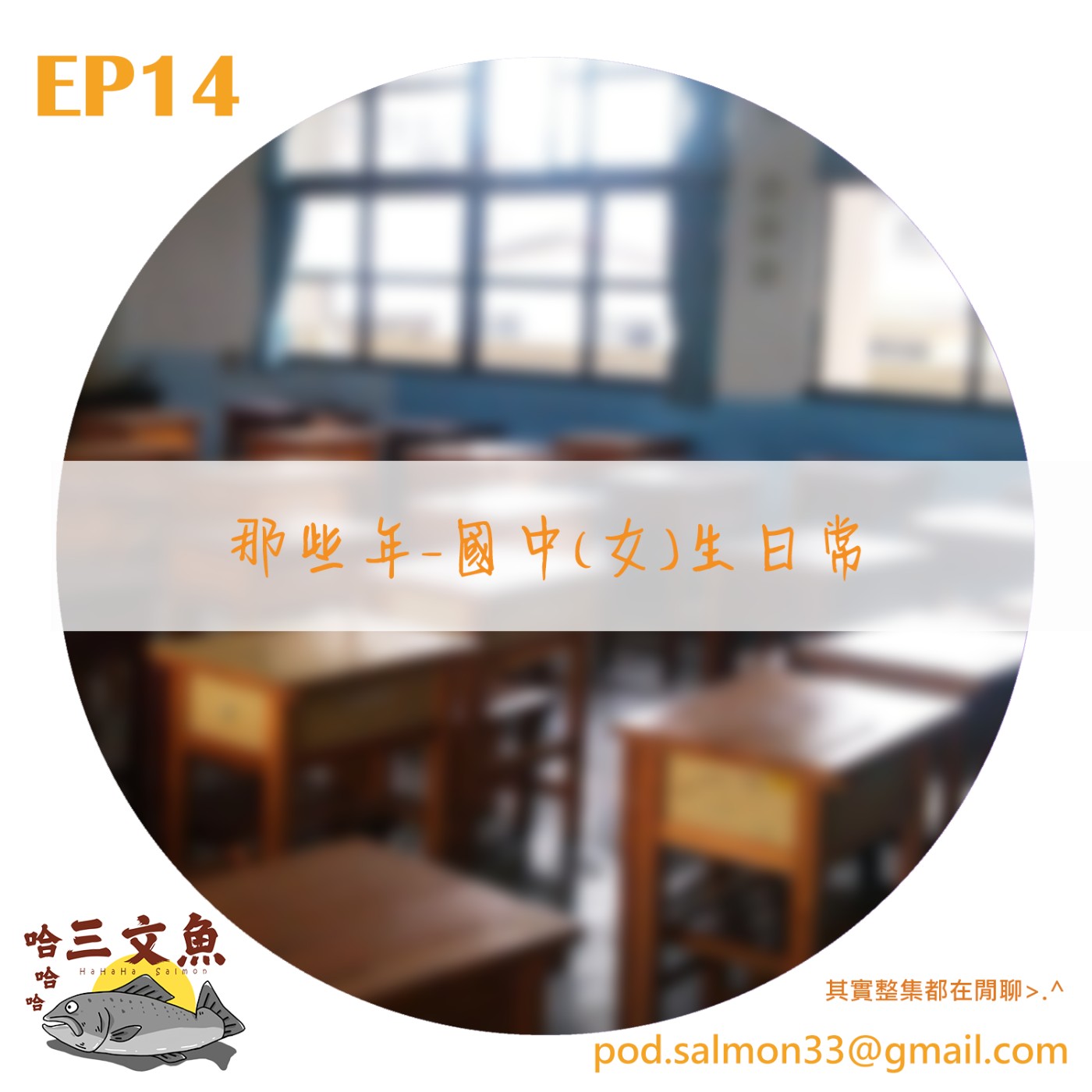 那些年-國中(女)生的日常 episode artwork