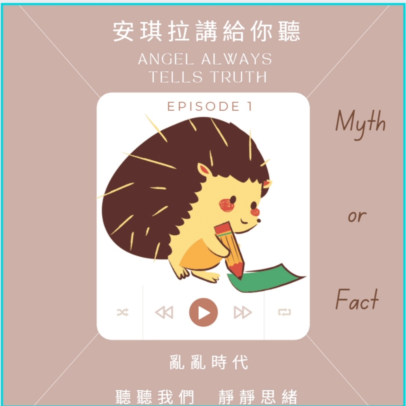 安琪拉講給你聽