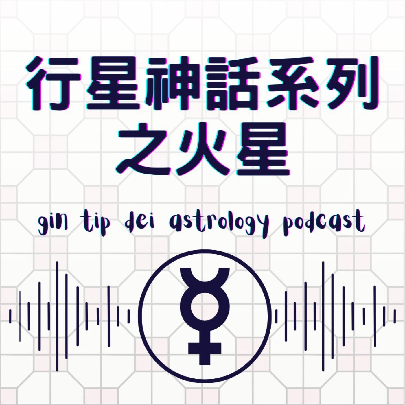 堅貼地占星頻道