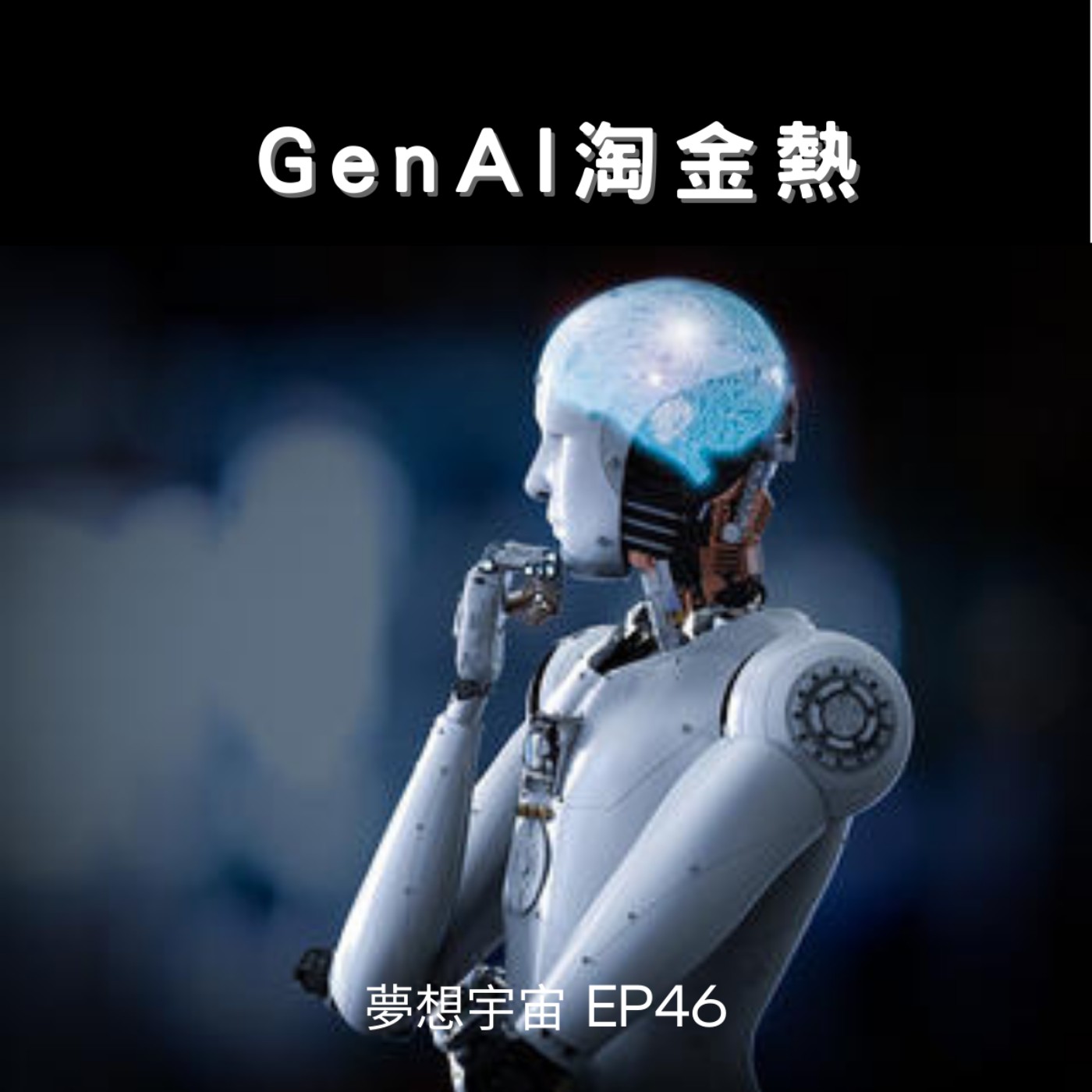 cover of episode EP46 [GenAI淘金熱] | 輝達市值大漲 | 一般人如何利用生成式AI獲利 | OpenAI 推出 ChatGPT 外掛程式