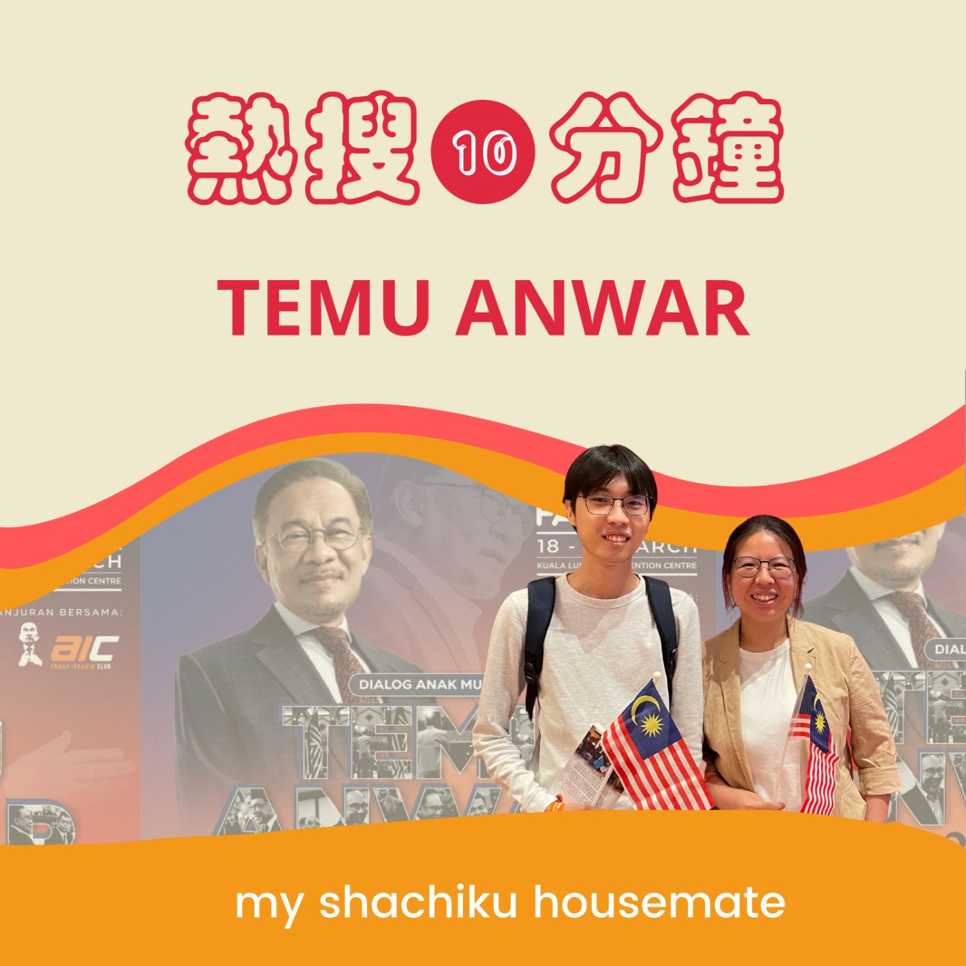 《熱搜十分鐘》—— Temu Anwar