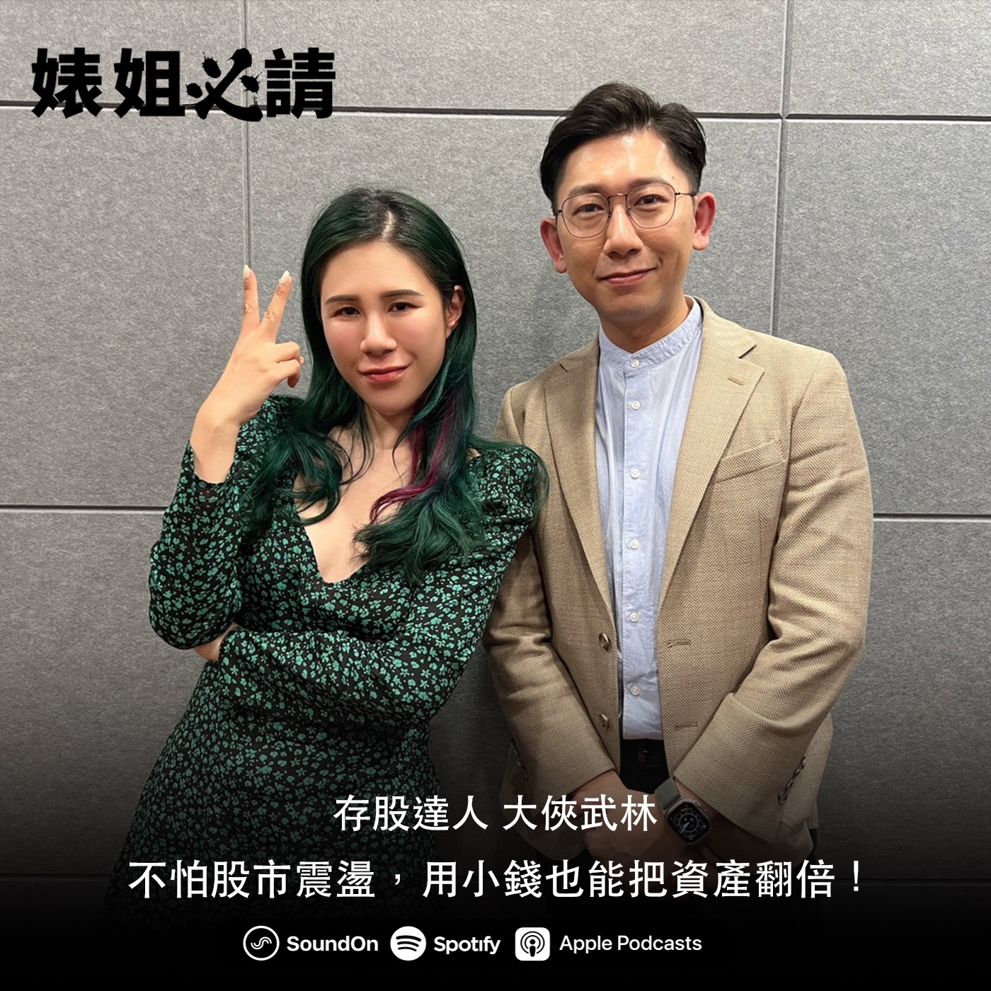 EP172｜不怕股市震盪，用小錢也能把資產翻倍！feat.大俠武林