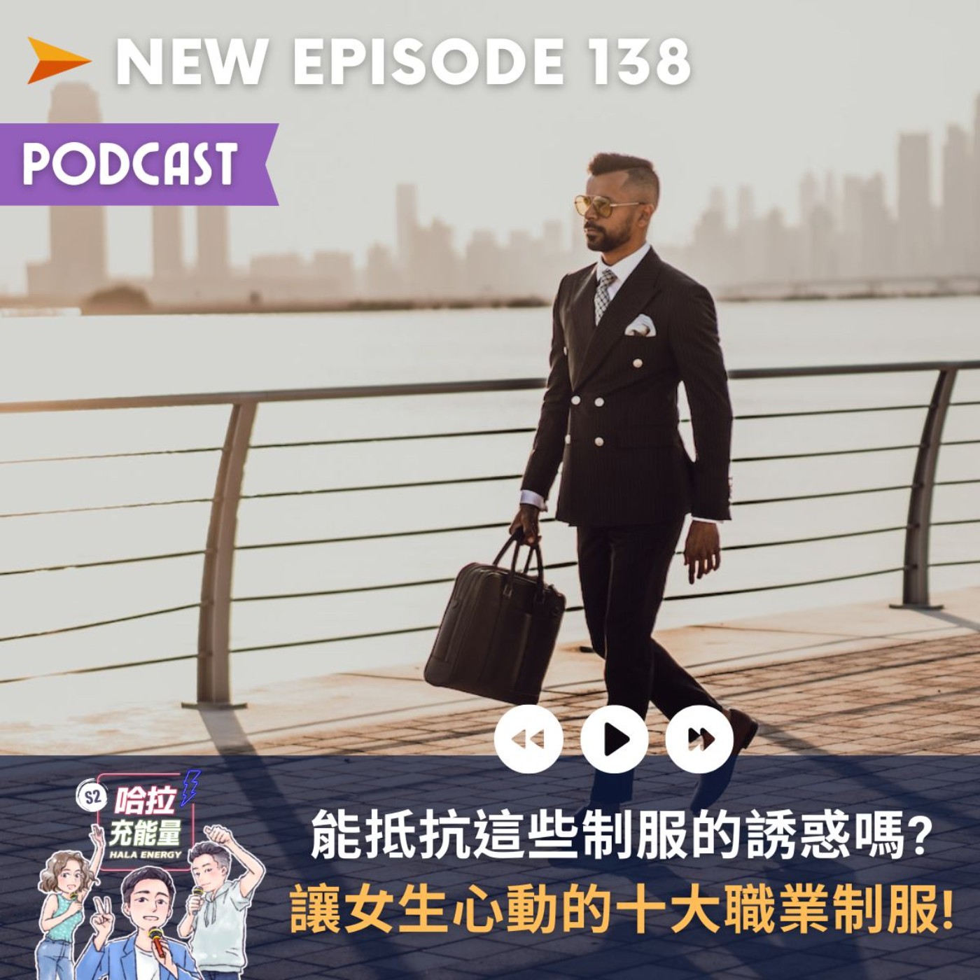 EP138-能抵抗這些制服的誘惑嗎?讓女生心動的十大職業制服! episode artwork