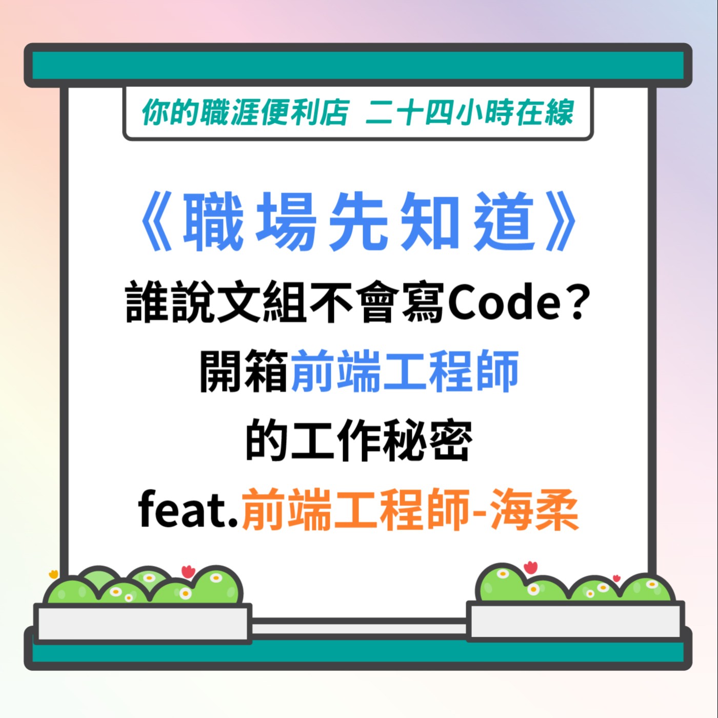 S3｜EP3【職場先知道】誰說文組不會寫Code？開箱前端工程師的工作秘密 feat.前端工程師-海柔 episode artwork