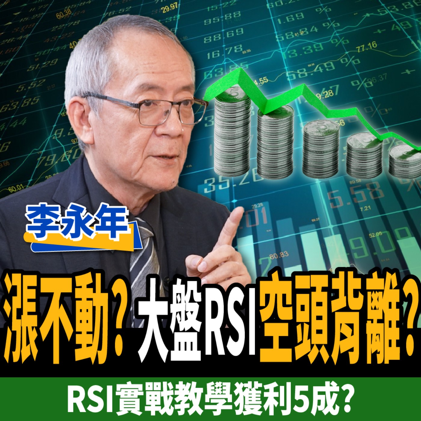 【下班經濟學＿股票】漲不動？大盤RSI驚