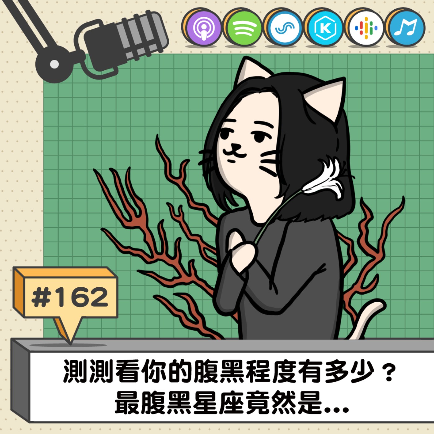 EP162 | 測測看你的腹黑程度有多少？ 最腹黑星座竟然是...