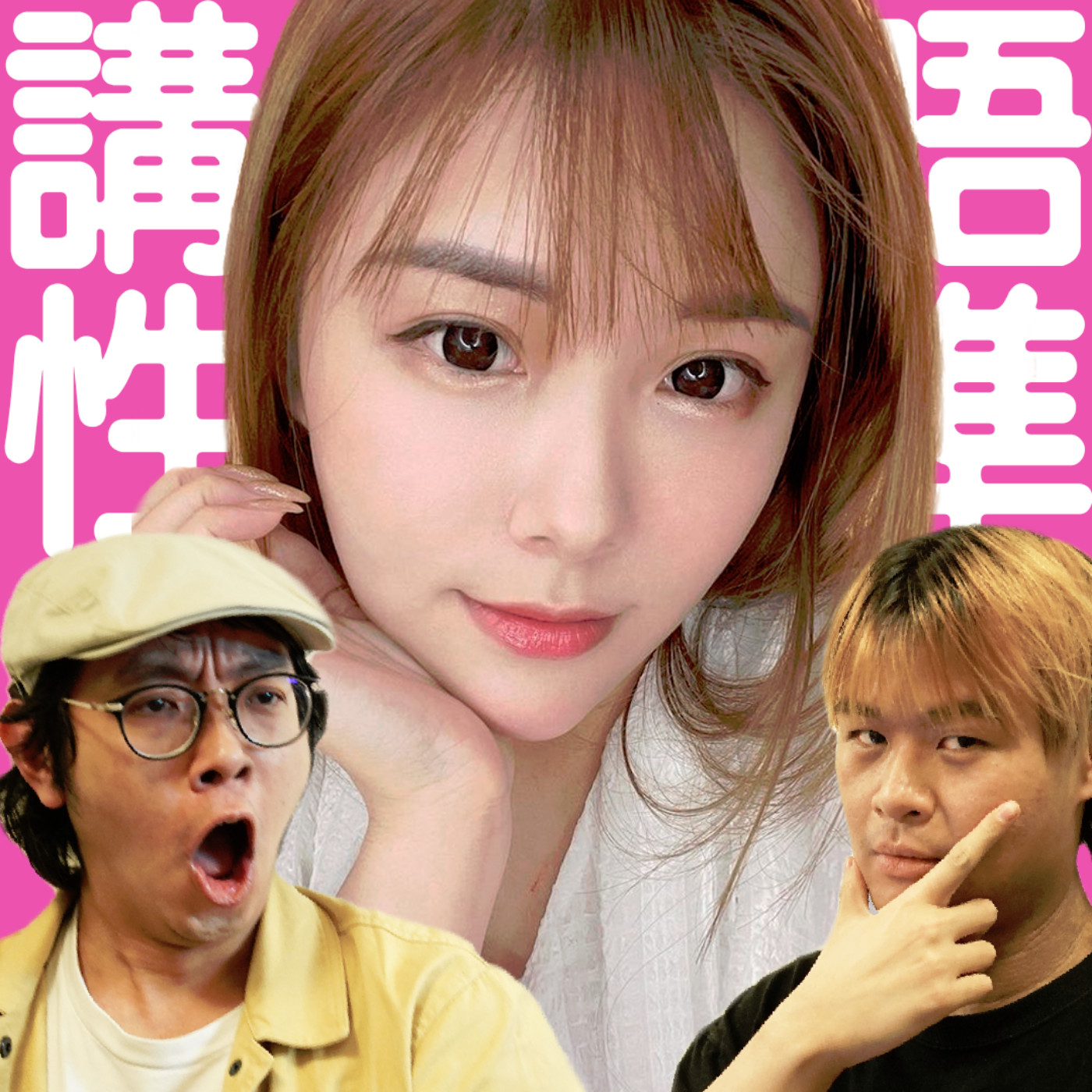 cover of episode #243 唔可以俾媽咪知我睇AV😳香港人幾多歲講得性?