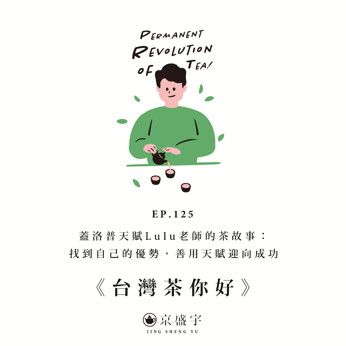 EP125 蓋洛普天賦Lulu老師的茶故事：找到自己的優勢，善用天賦迎向成功 episode artwork