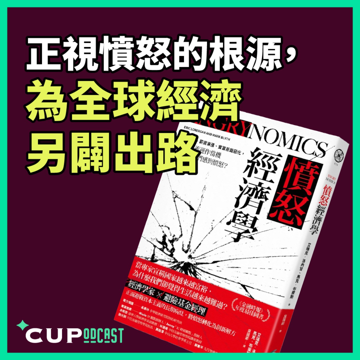 【*CUPodcast】#94 正視憤怒的根源,為全球經濟另闢出路