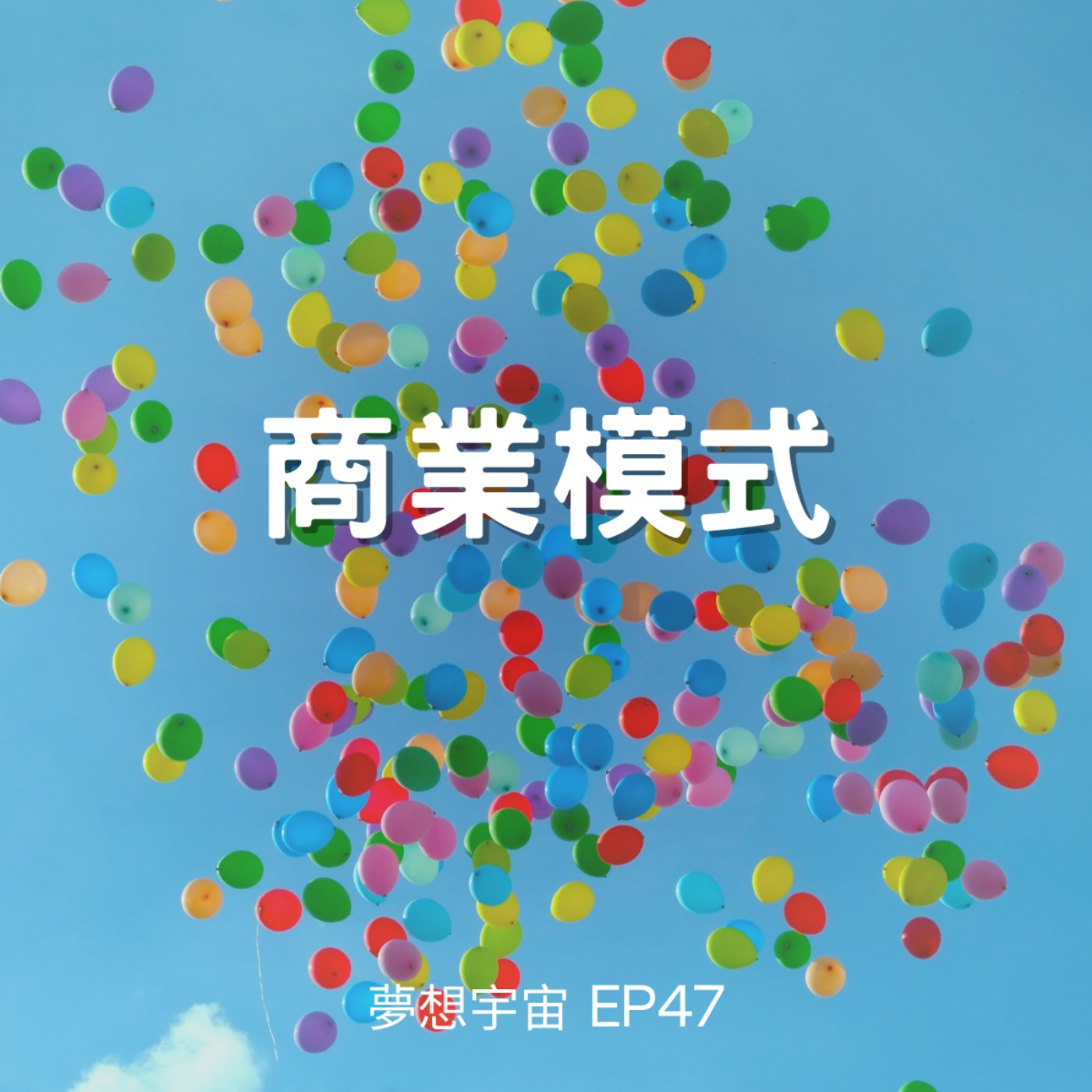 cover of episode EP47 [商業模式] | 確保持續成功的收入來源、成本結構以及利潤和增長模式。